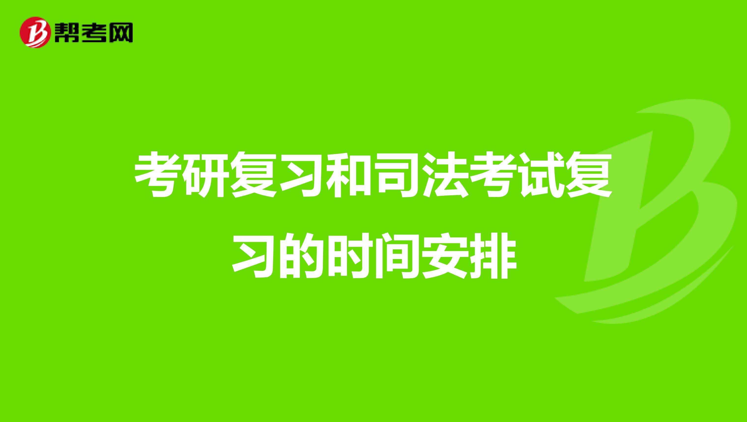 考研复习和司法考试复习的时间安排