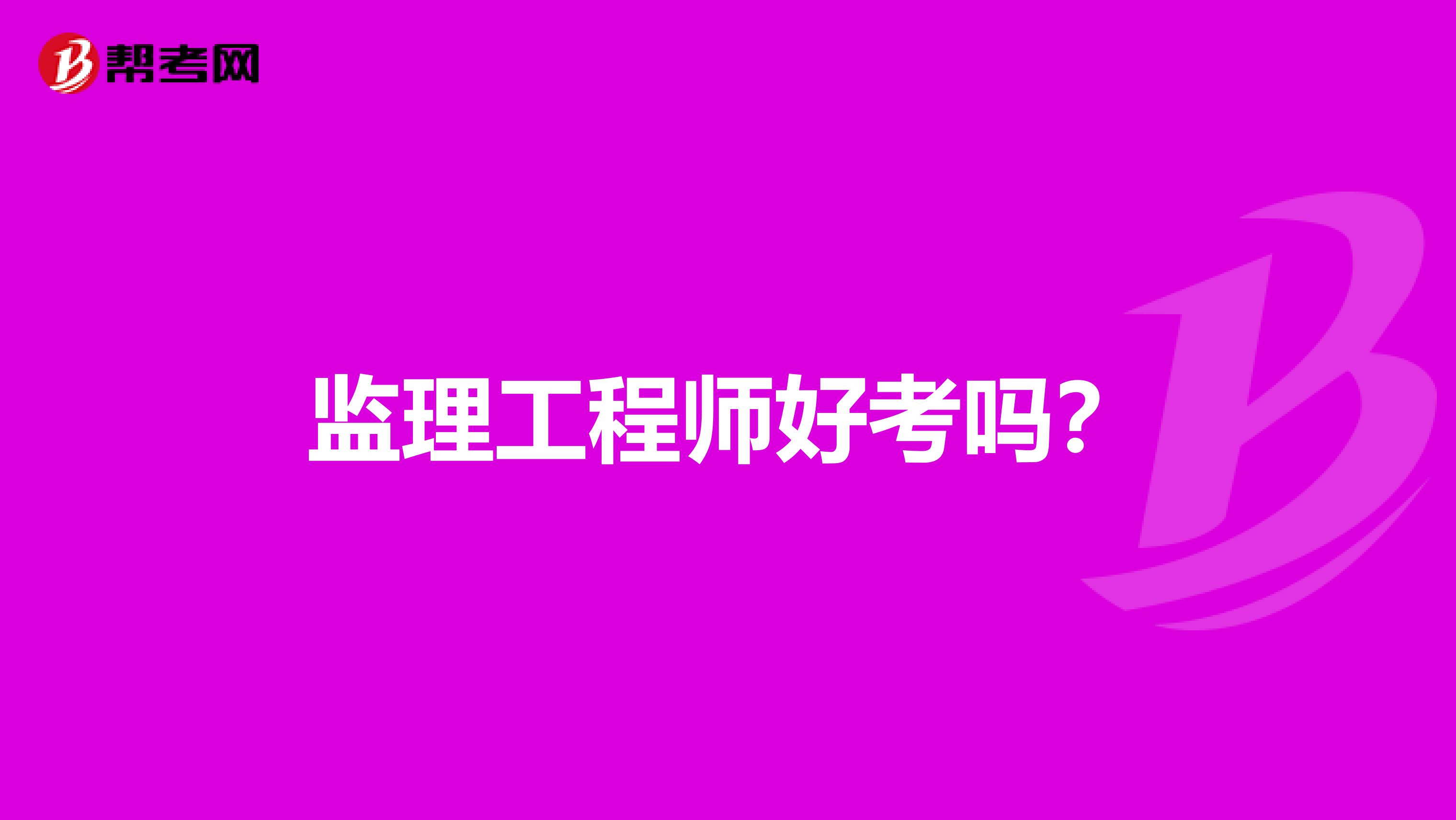 监理工程师好考吗?