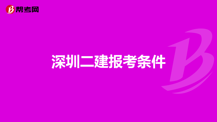 深圳二建报考条件