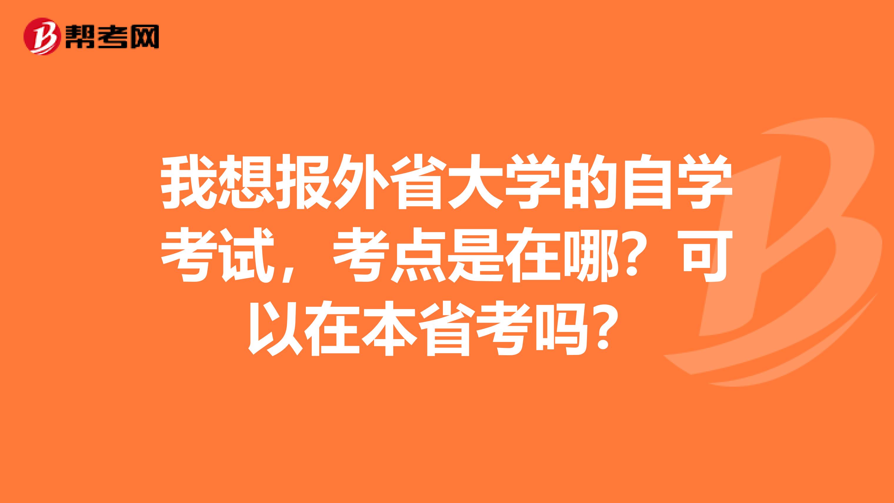 我想报外省大学的自学考试，考点是在哪？可以在本省考吗？