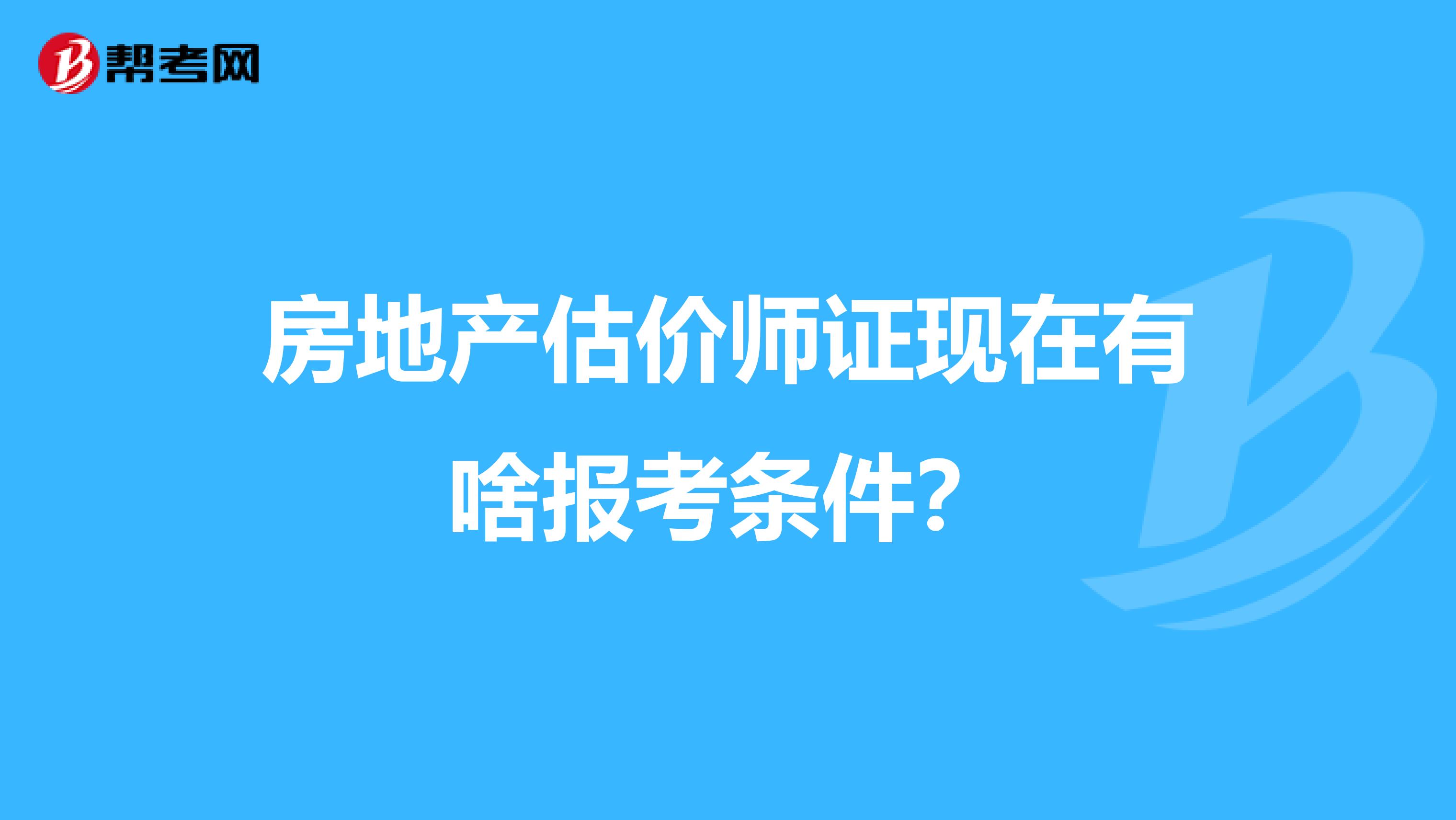 房地产估价师证现在有啥报考条件？