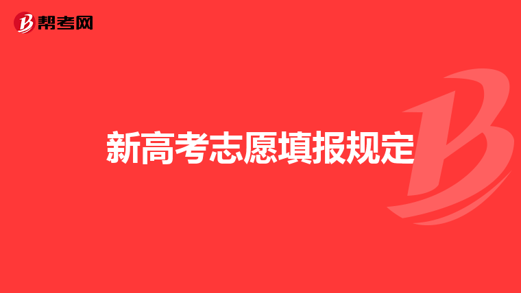 新高考志愿填报规定