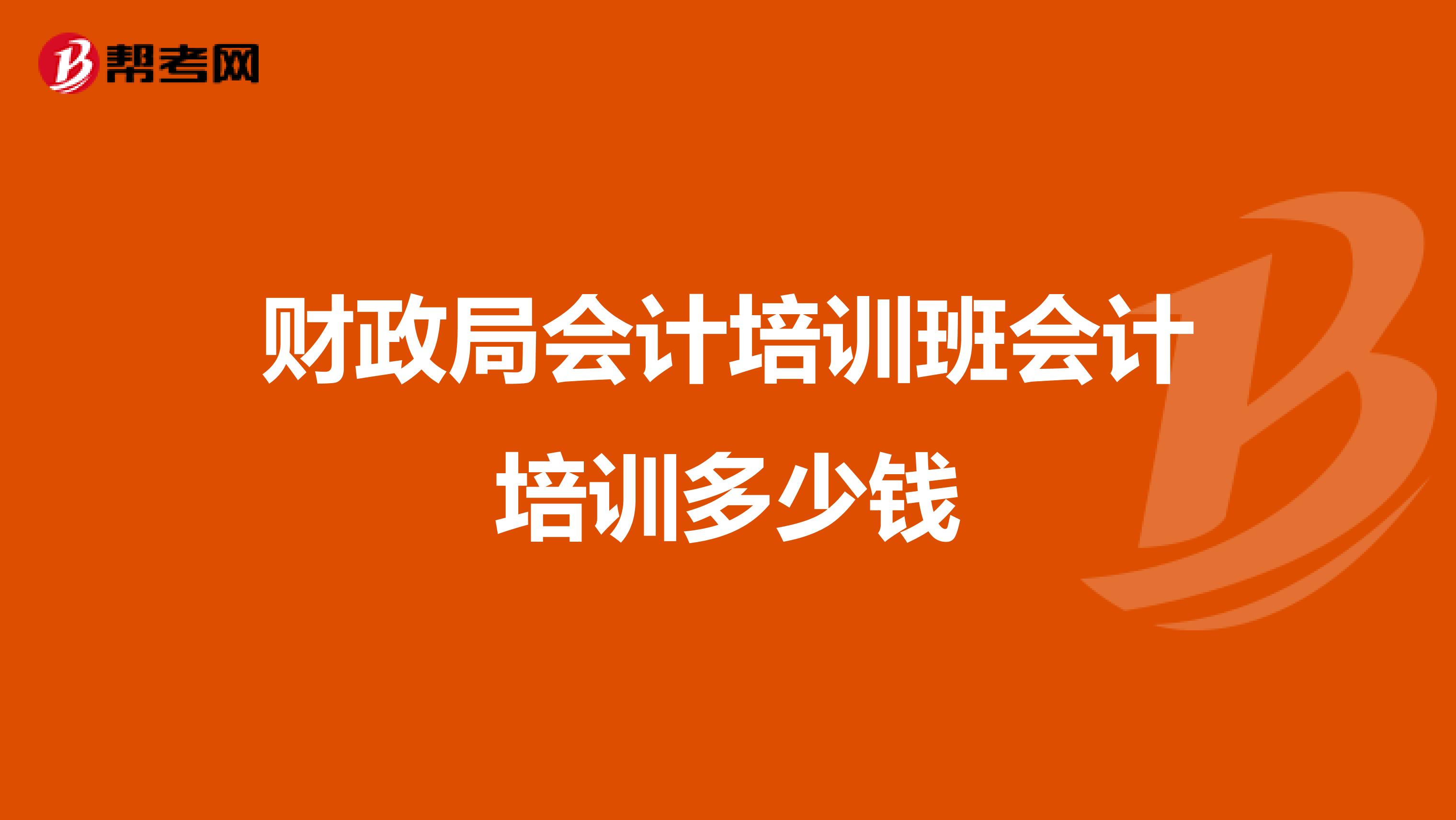 財政局會計培訓班會計培訓多少錢