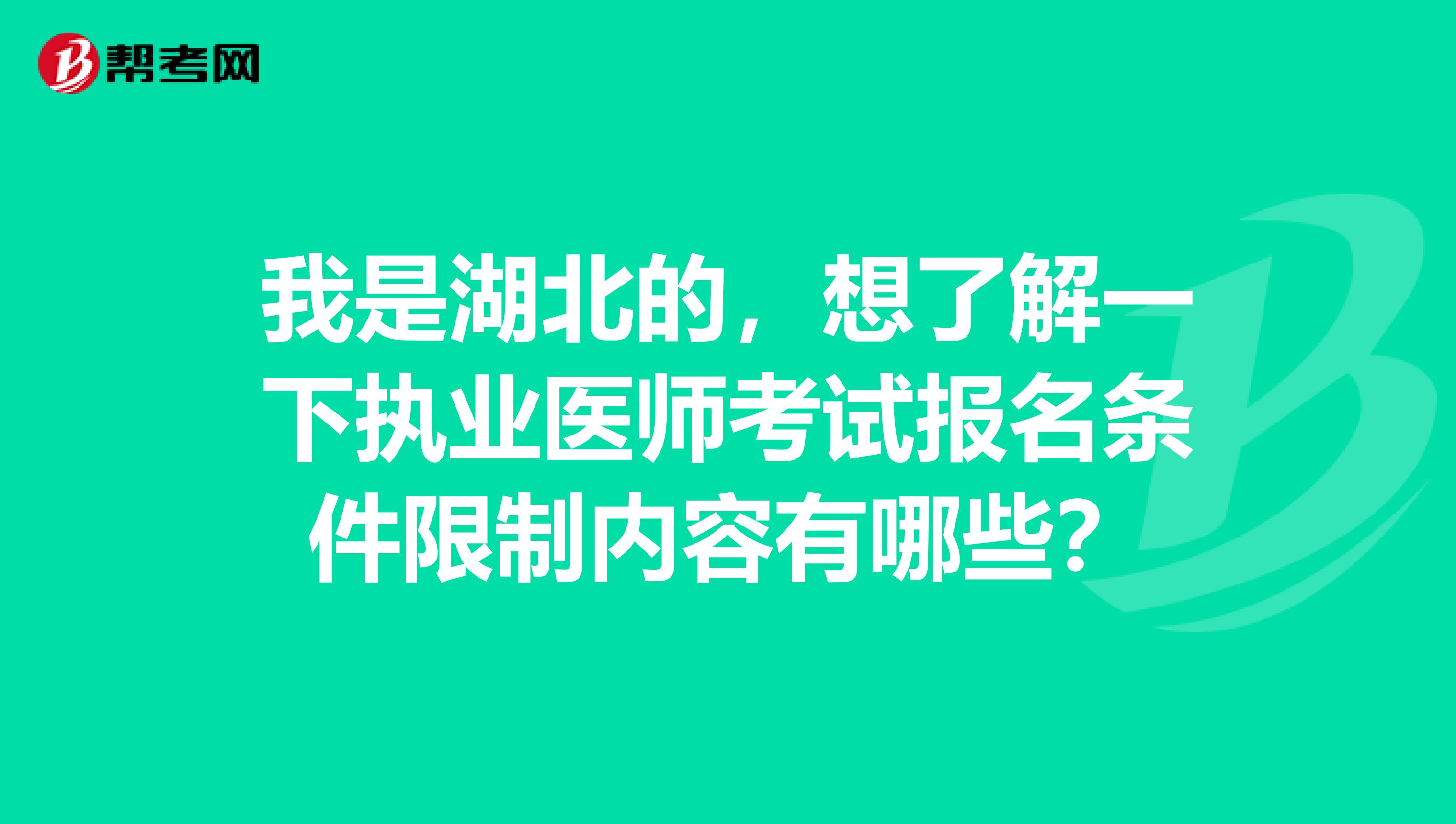 我是湖北的,想了解一下执业医师考试报名条件限制内容有哪些?