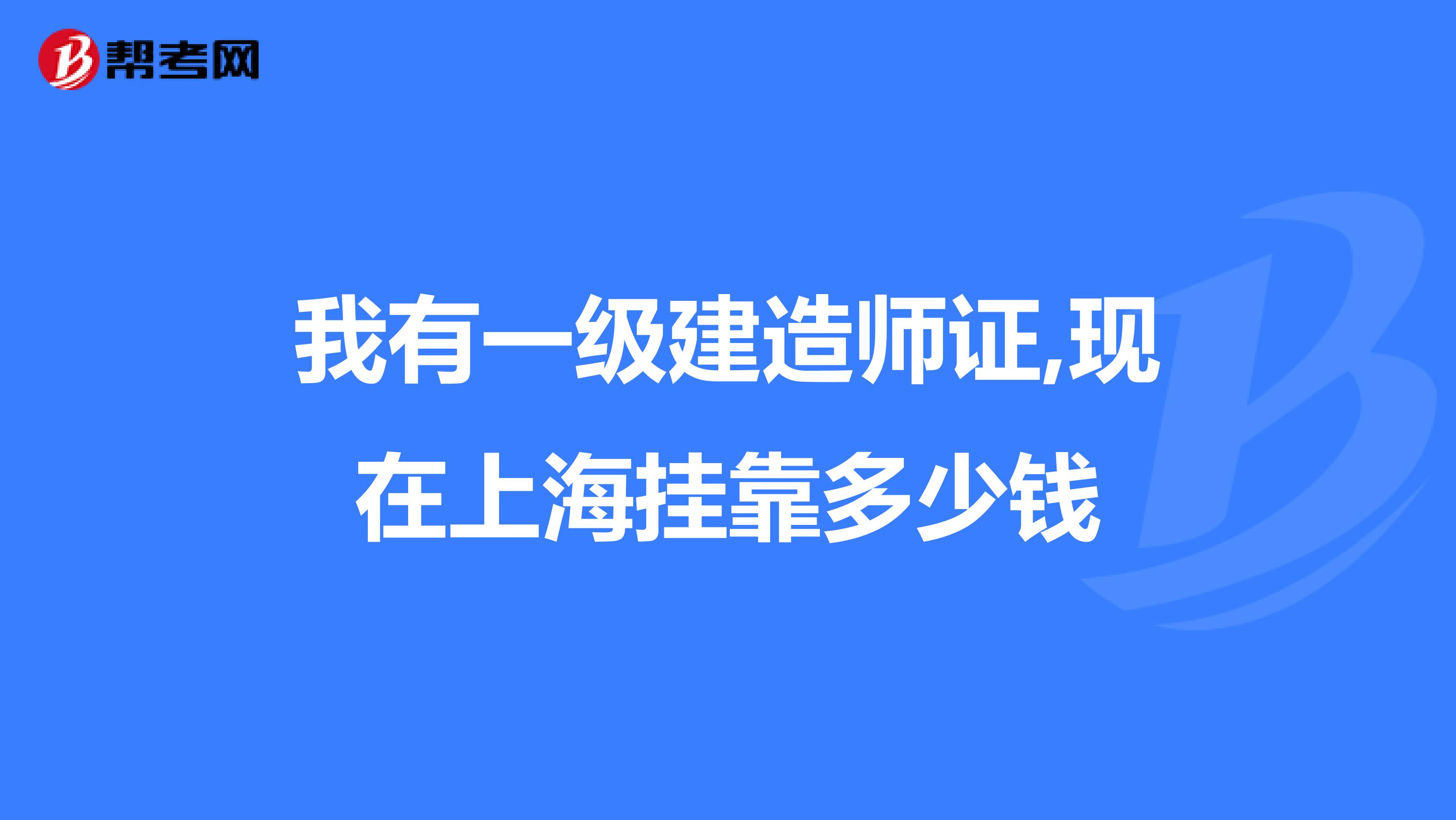 我有一级建造师证,现在上海兼职多少钱