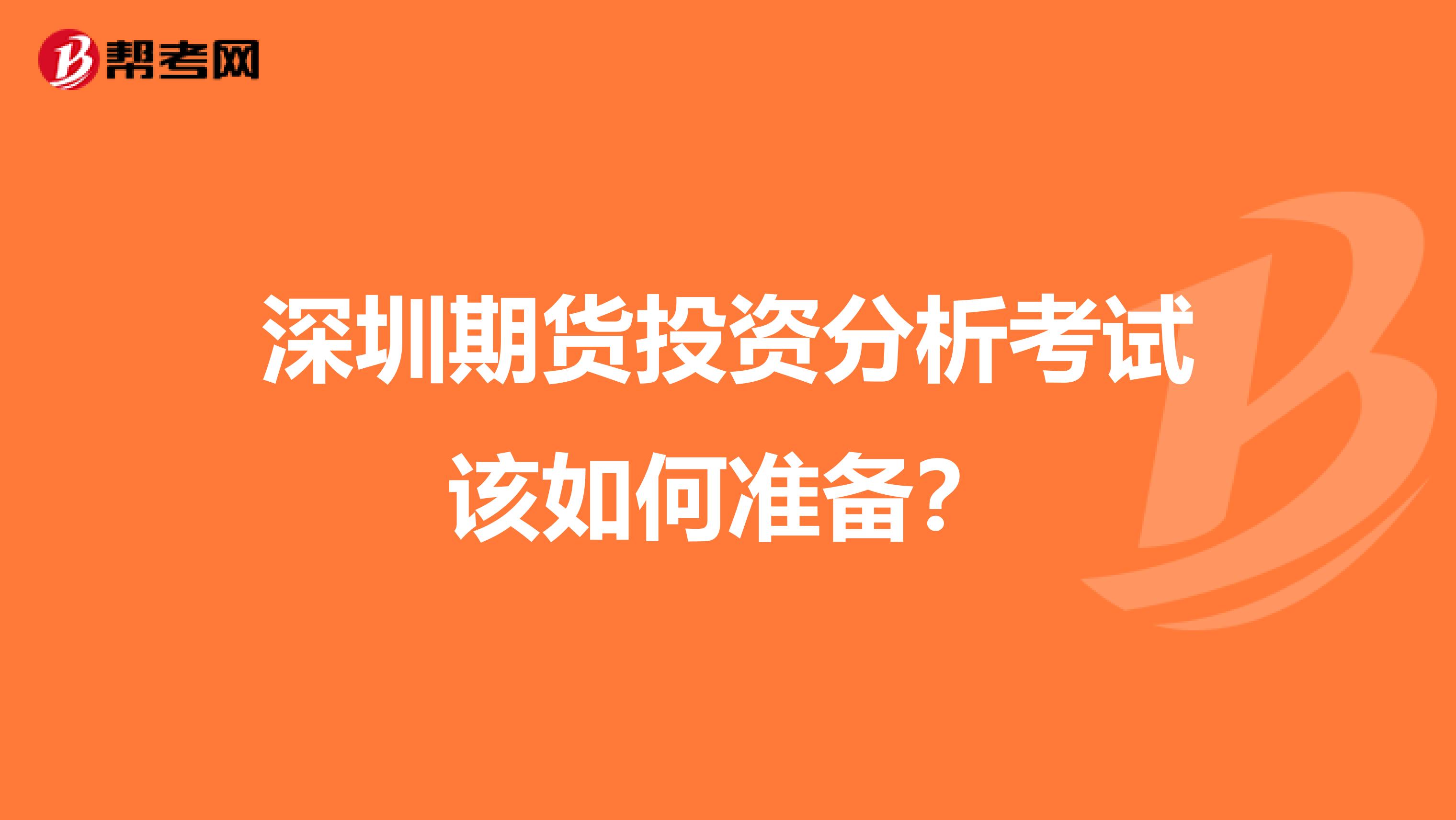 深圳期货投资分析考试该如何准备?