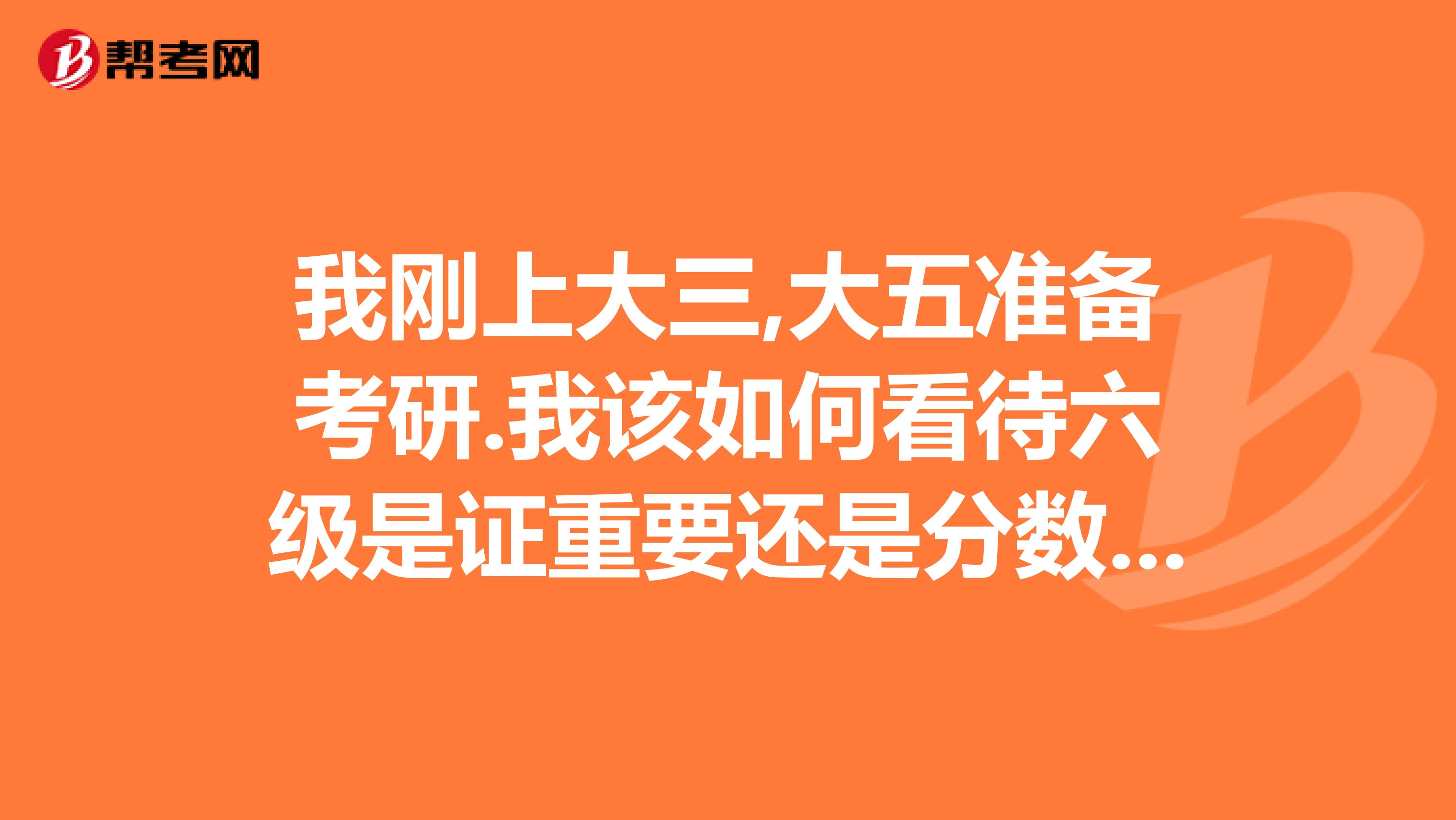 我刚上大三,大五准备考研.我该如何看待六级是证重要还是分数重要啊对于打算考研的医学生来说有必要刷新六级吗