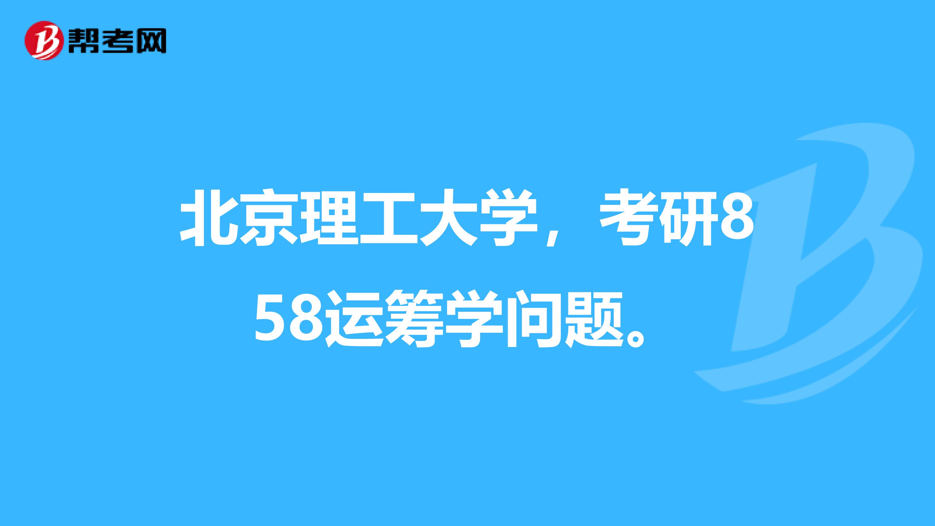 北京理工大学,考研858运筹学问题。