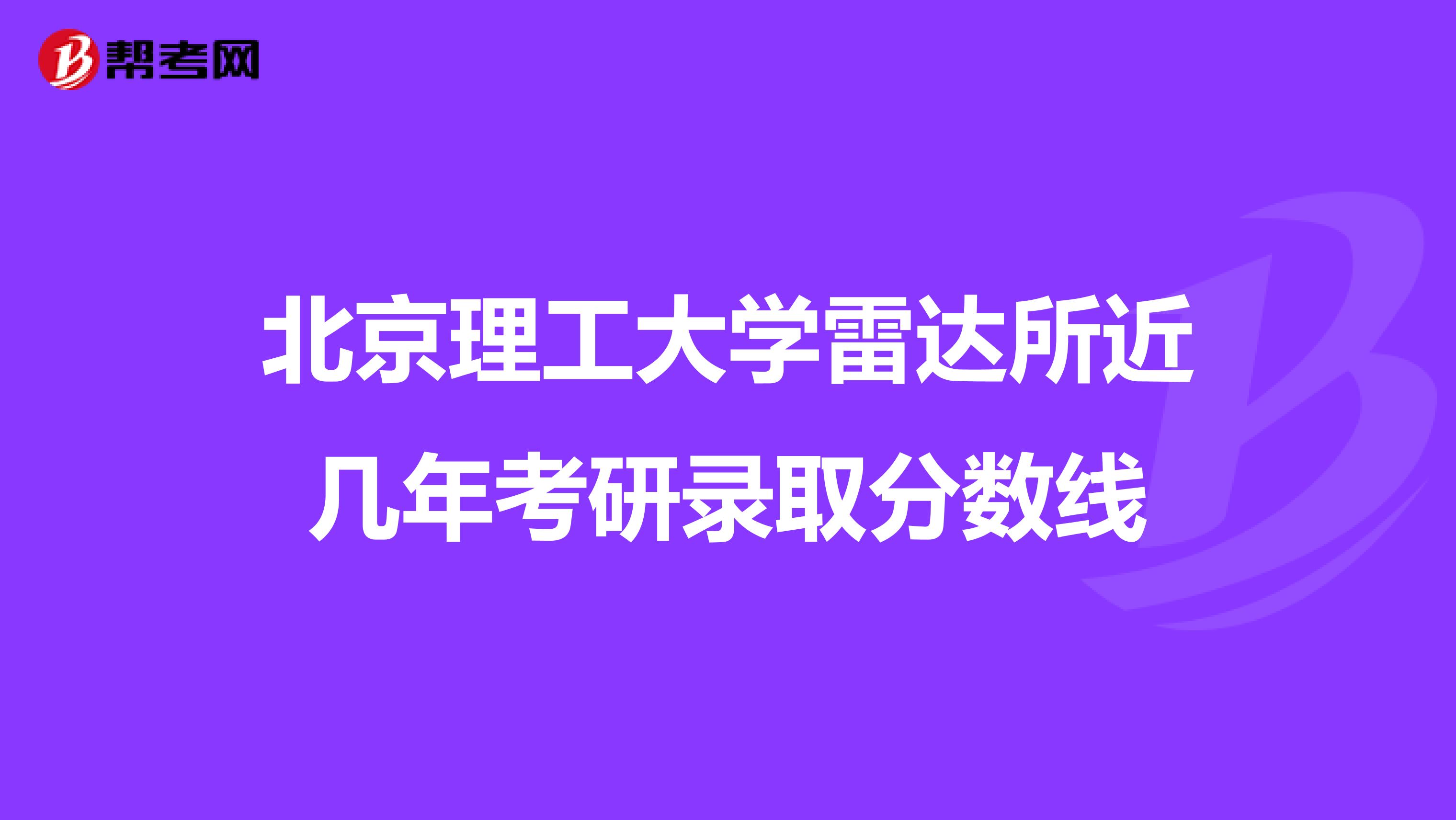 北京理工大學雷達所近幾年考研錄取分數(shù)線