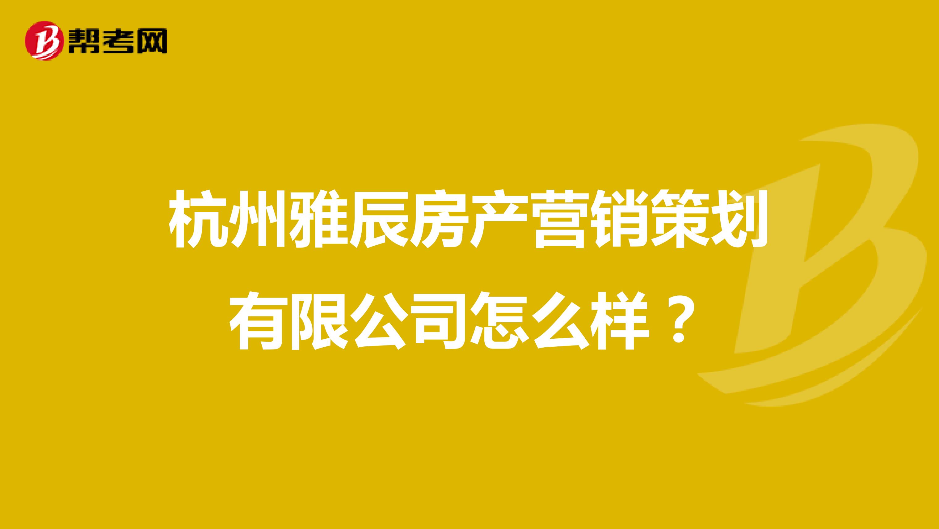 杭州雅辰房产营销策划有限公司怎么样？