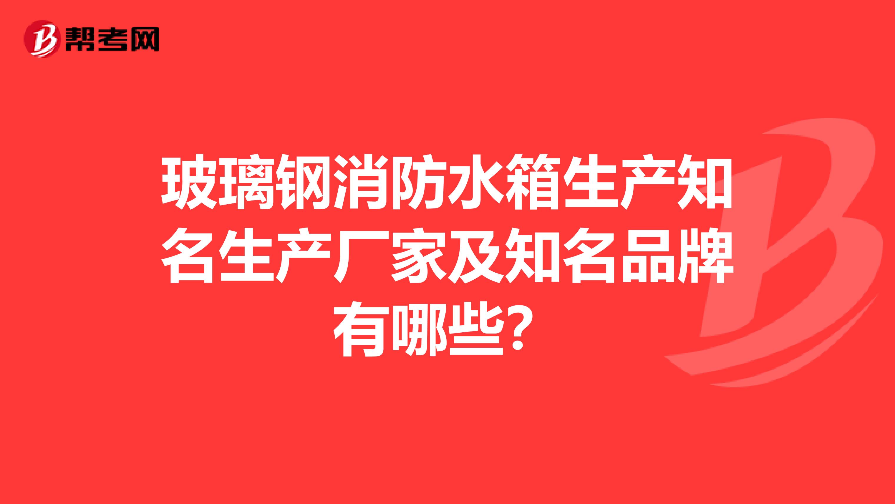 玻璃钢消防水箱生产知名生产厂家及知名品牌有哪些？