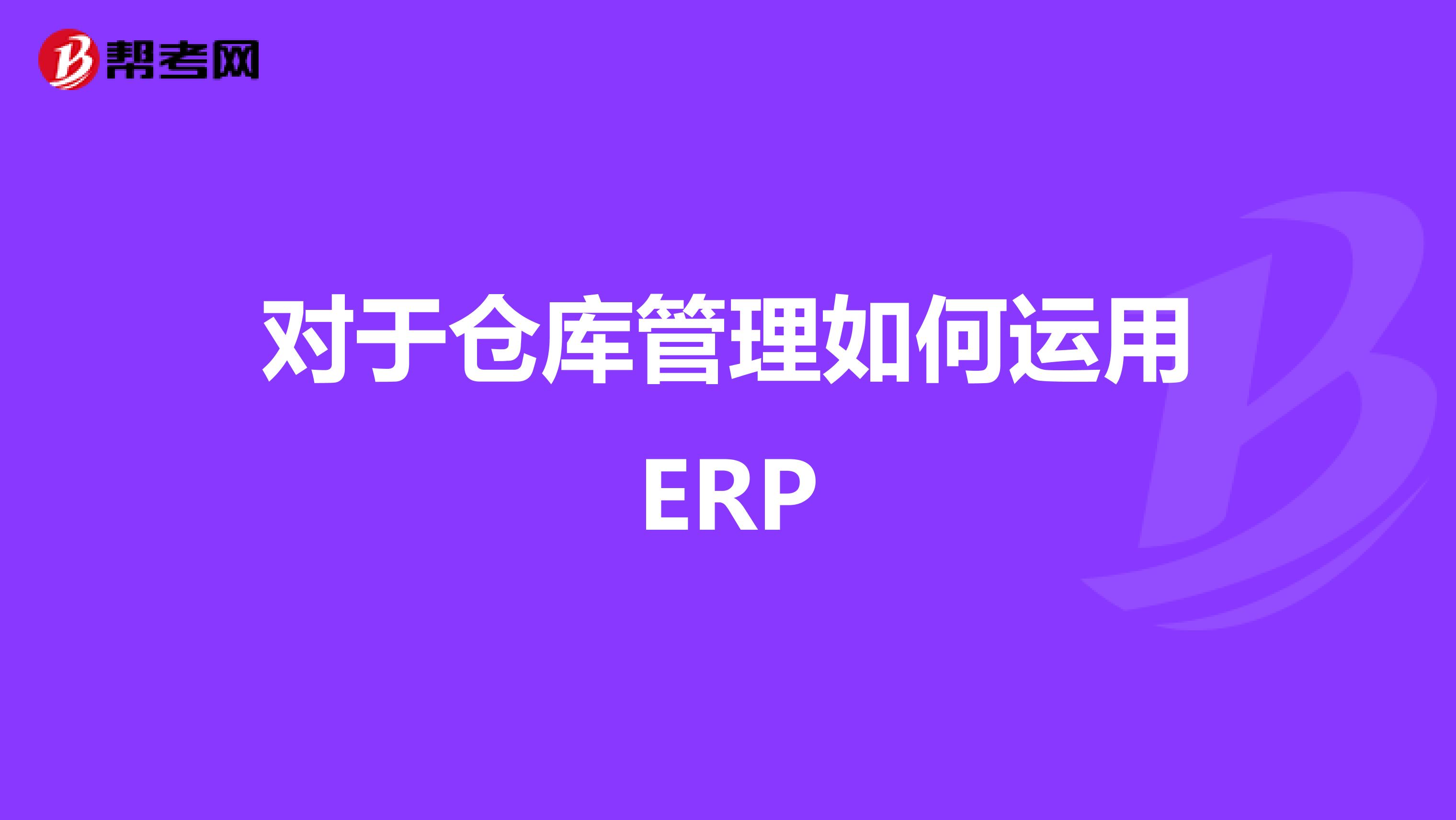 对于仓库管理如何运用ERP
