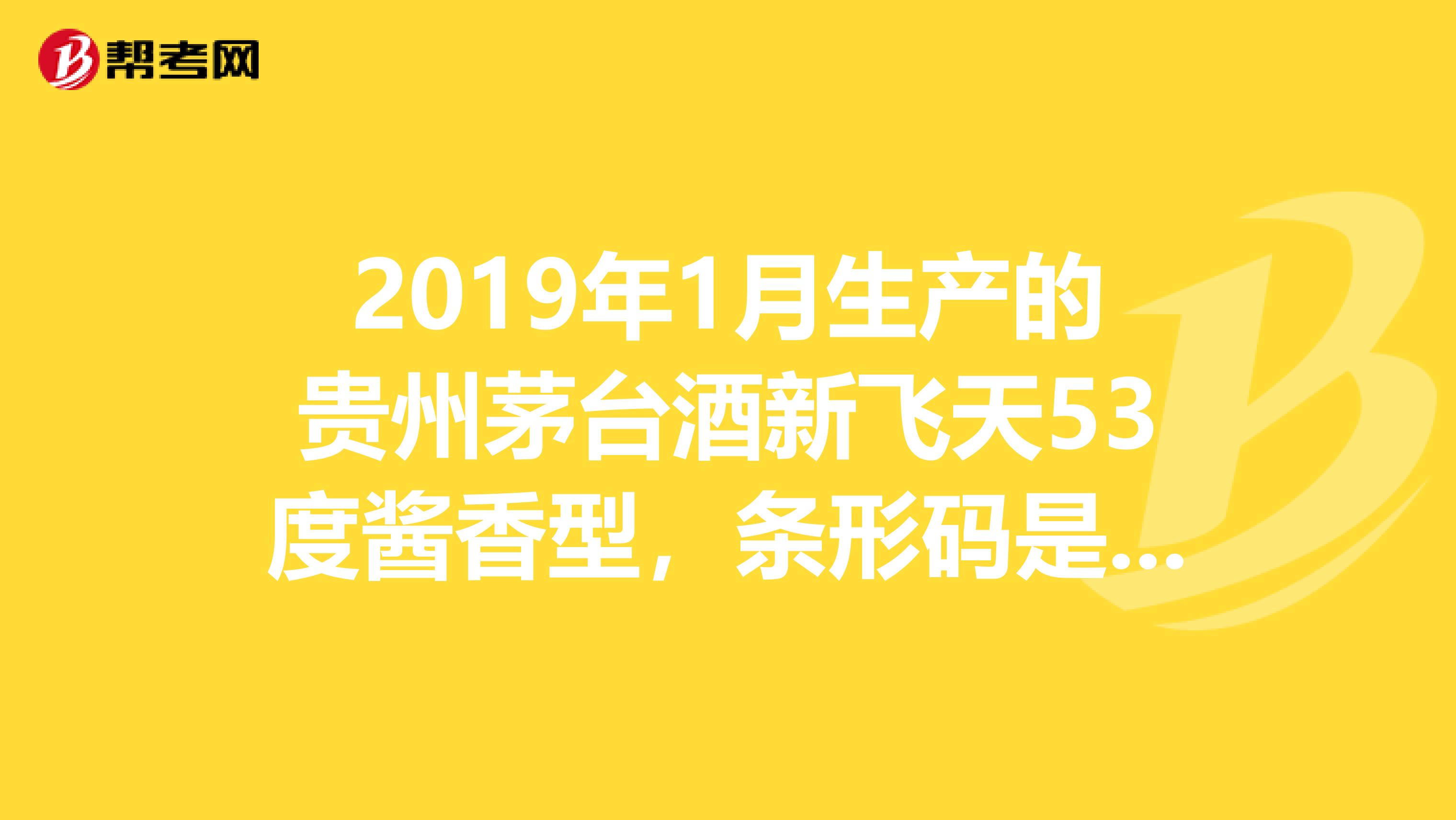 2019年1月生产的贵州茅台酒新飞天53度酱香型，条形码是6902952880294，求在广西的价格，谢谢