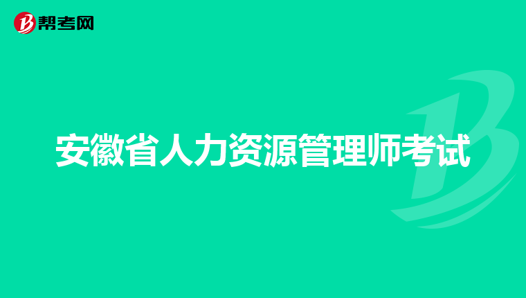 安徽省人力资源管理师考试