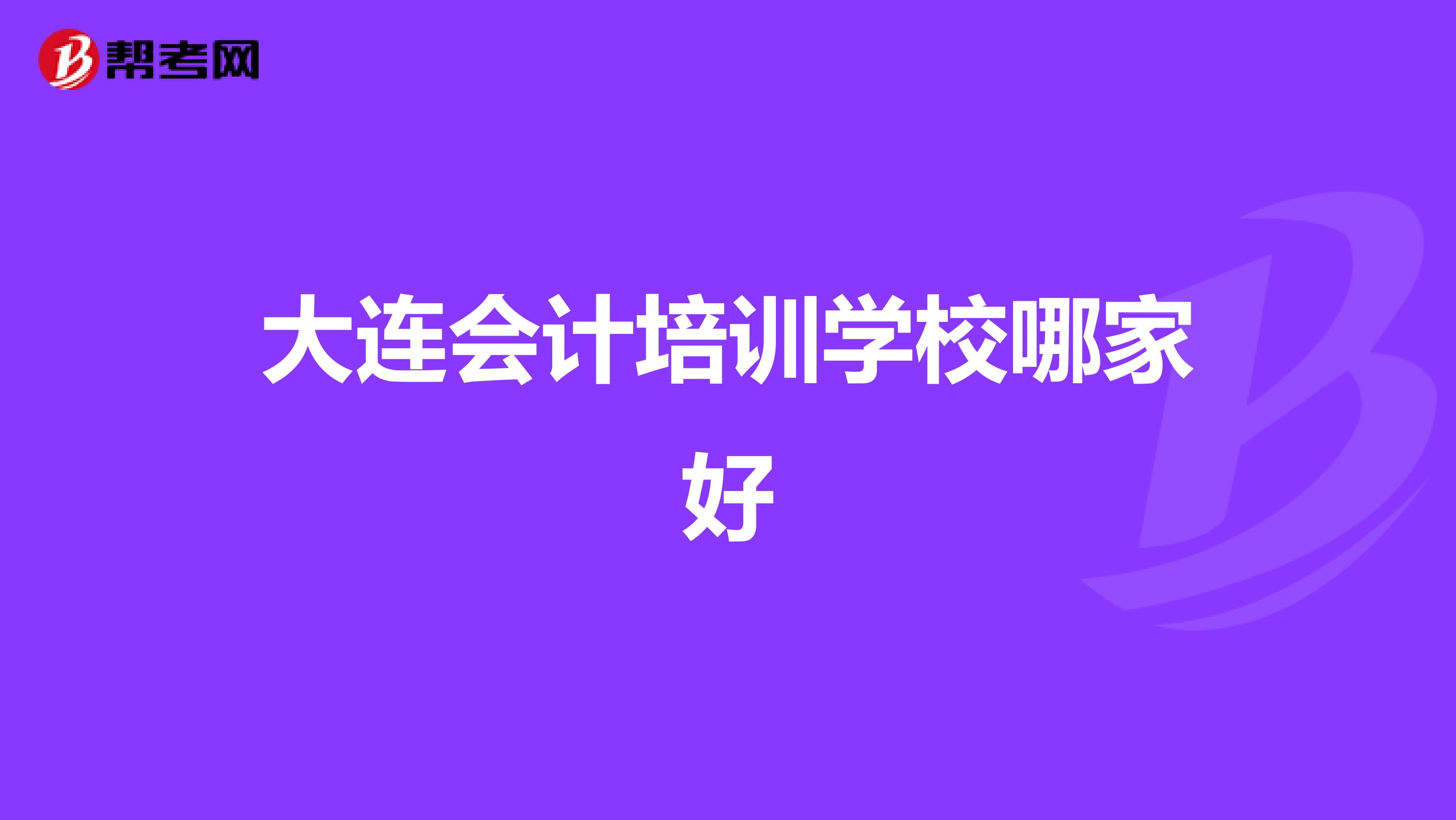大连会计培训学校哪家好