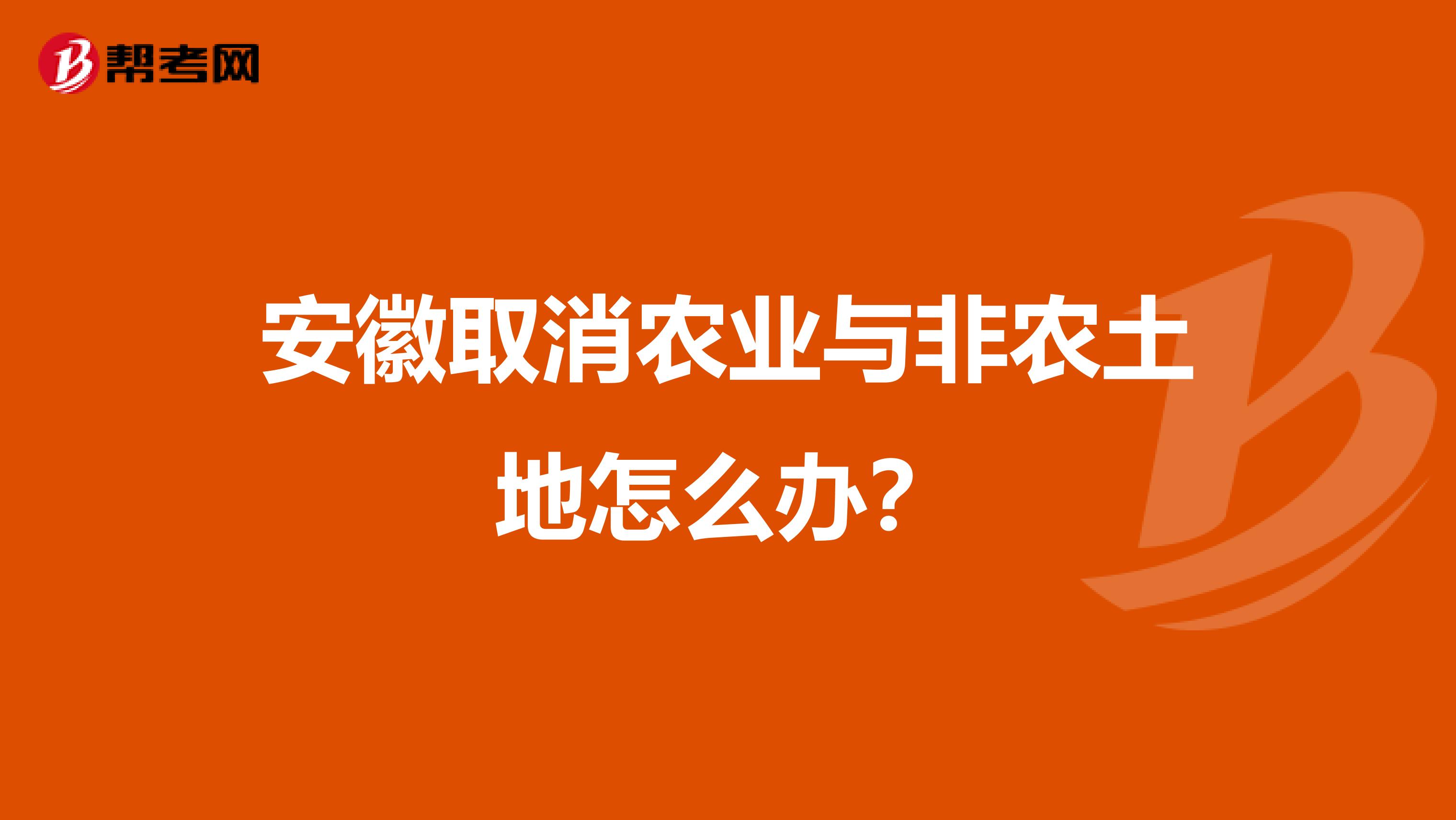 安徽取消農業與非農土地怎么辦？