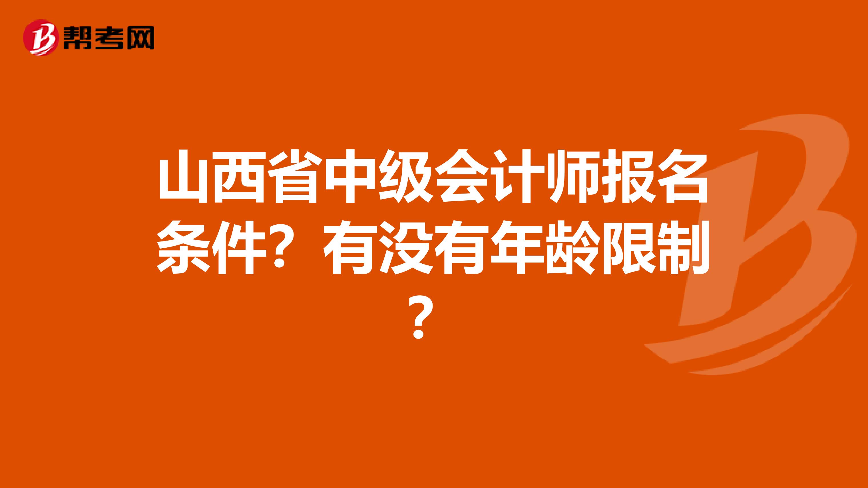 山西省中级会计师报名条件?有没有年龄限制?