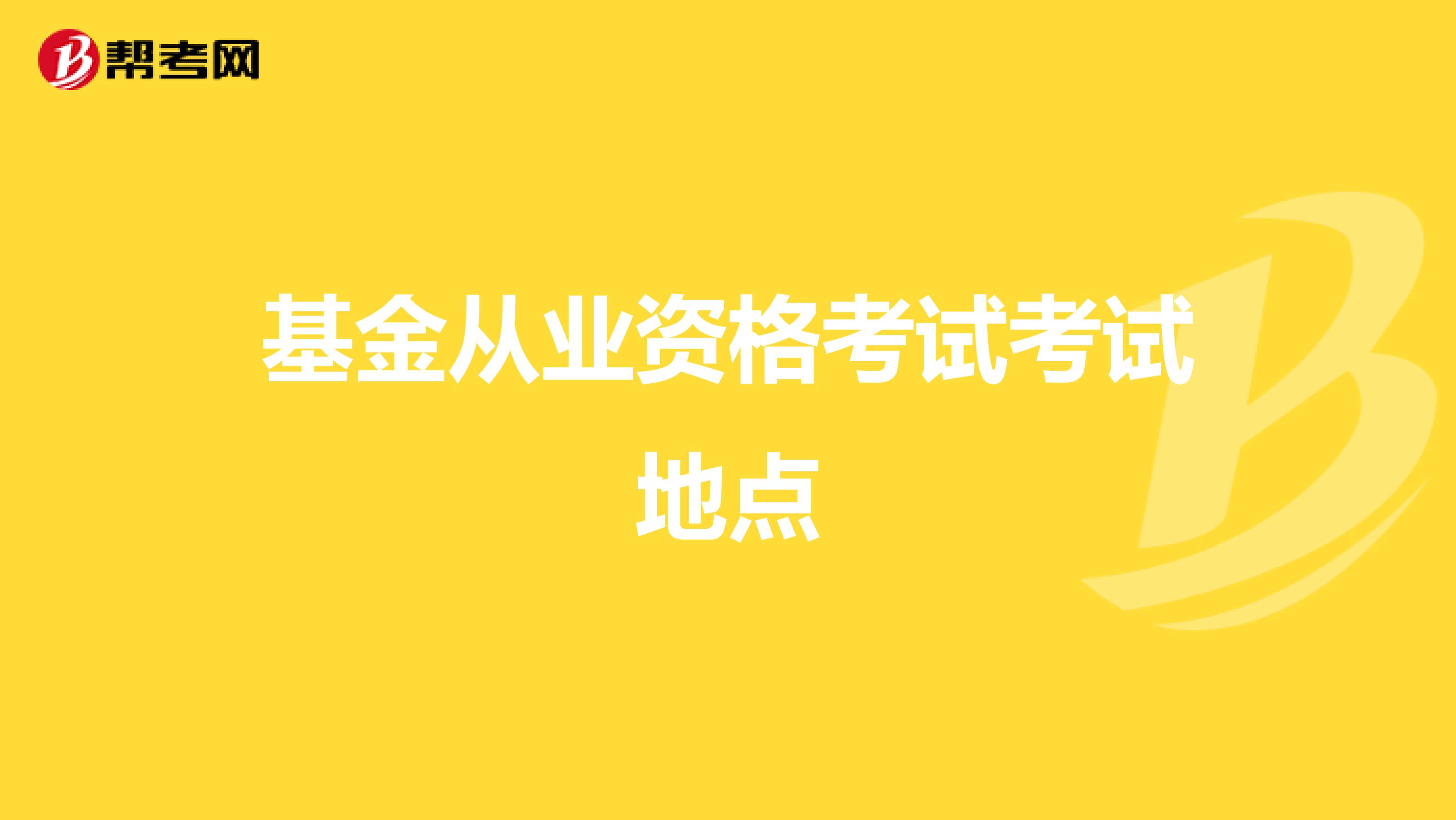 基金从业资格考试考试地点