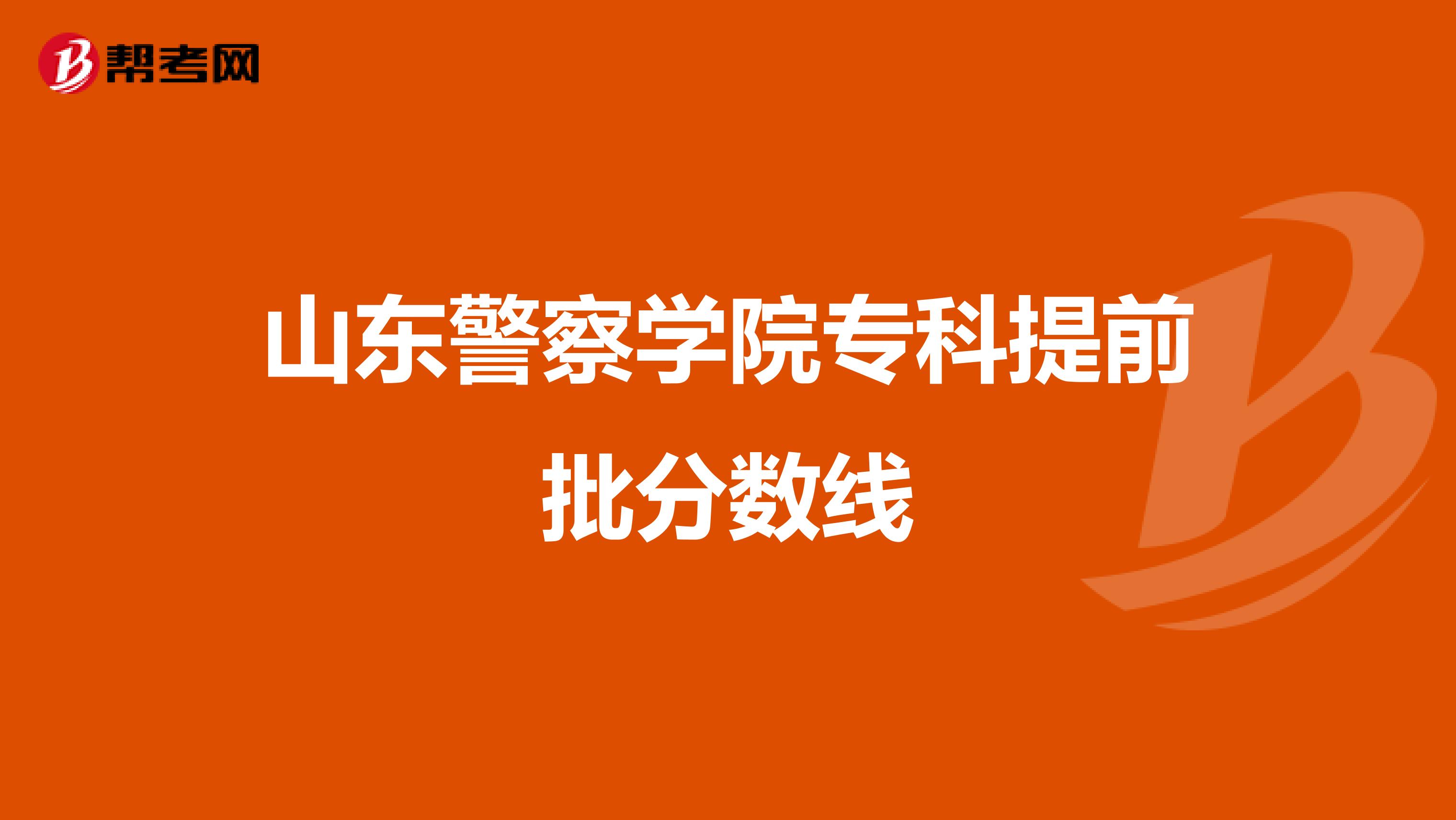 山东警察学院专科提前批分数线