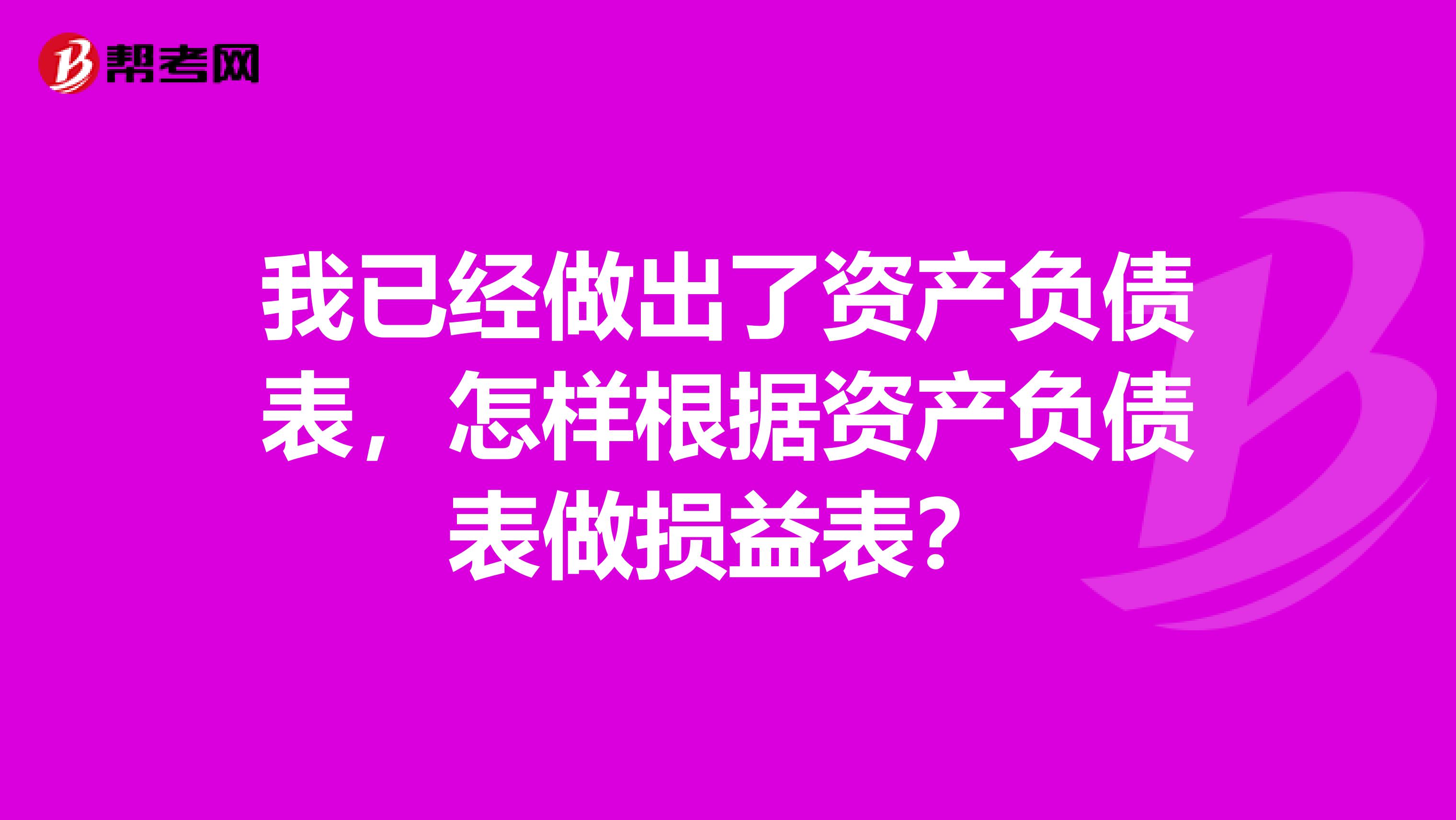 我已經做出了資產負債表，怎樣根據資產負債表做損益表？
