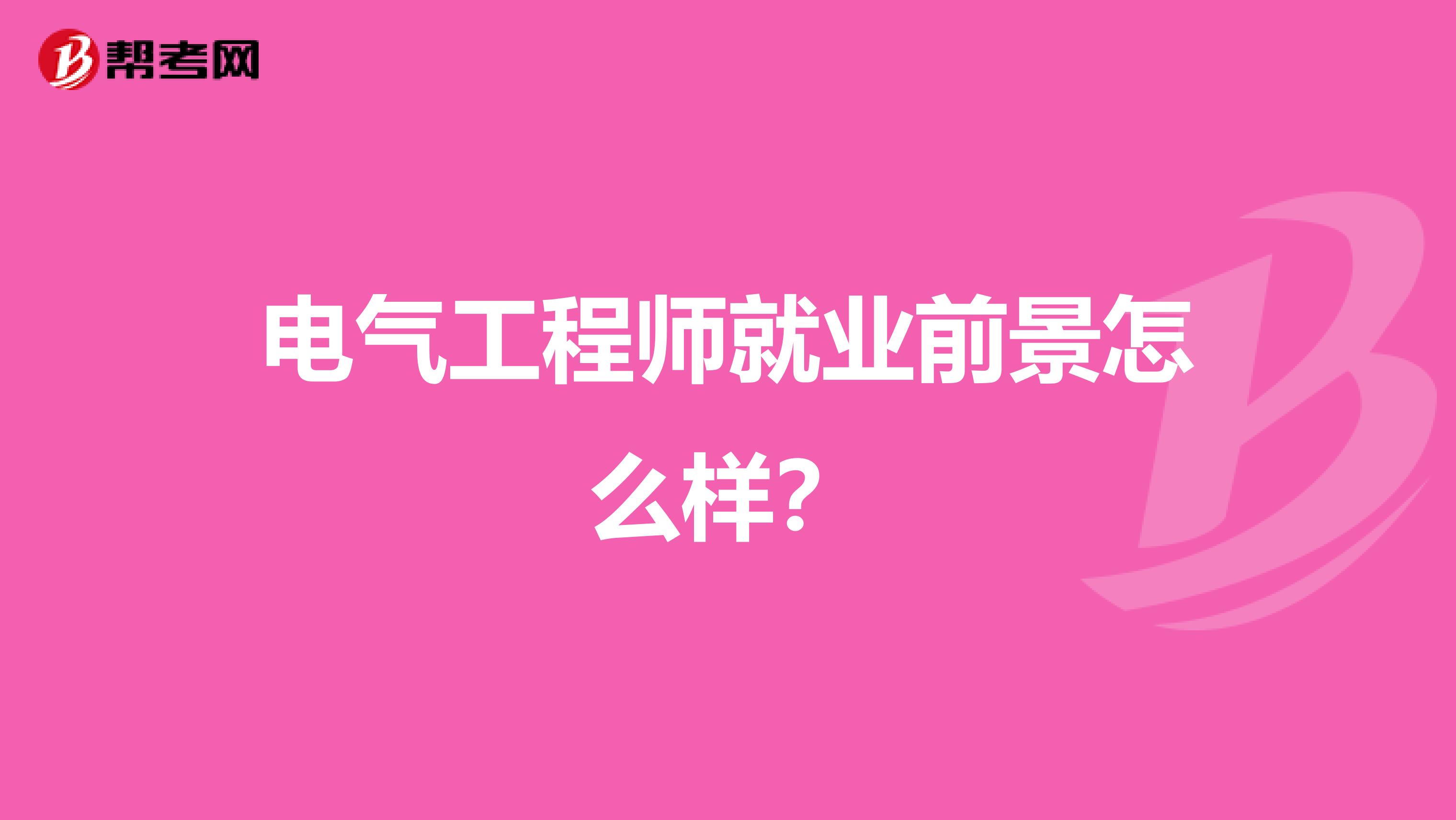 电气工程师就业前景怎么样?