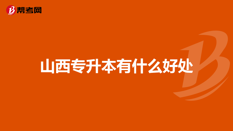 山西专升本有什么好处