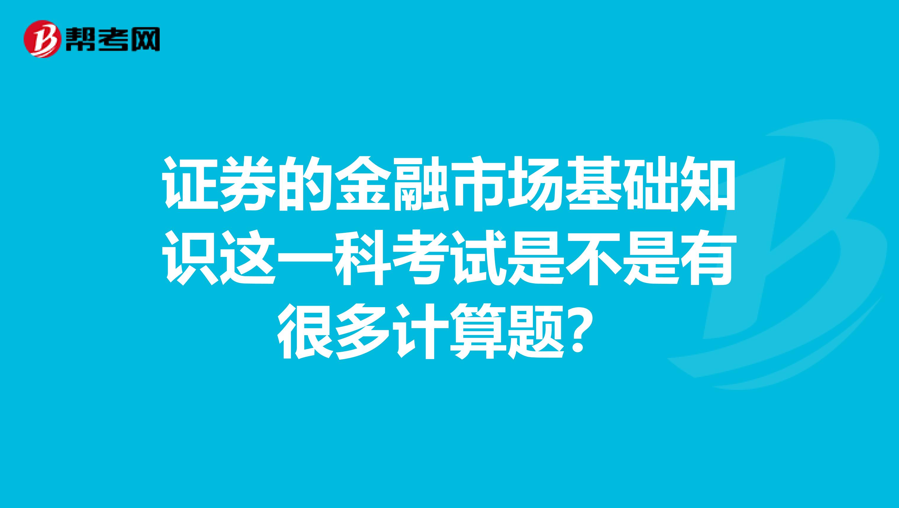 證券的金融市場基礎知識這一科考試是不是有很多計算題？