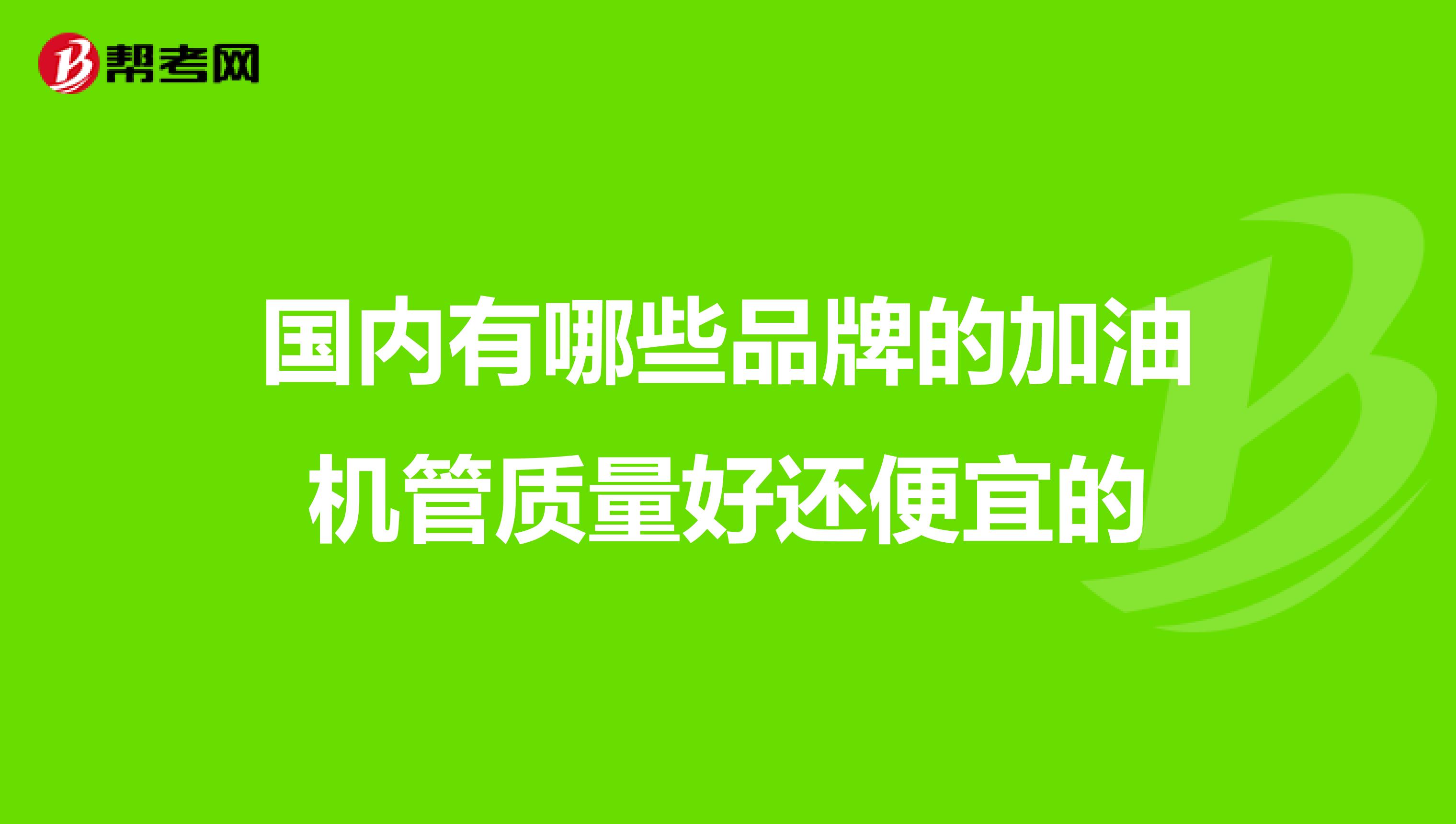 国内有哪些品牌的加油机管质量好还便宜的