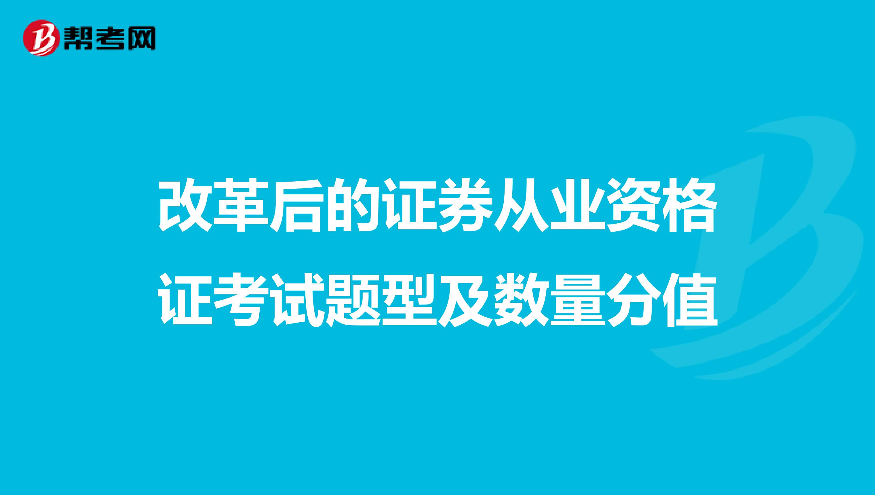 改革后的证券从业资格证考试题型及数量分值