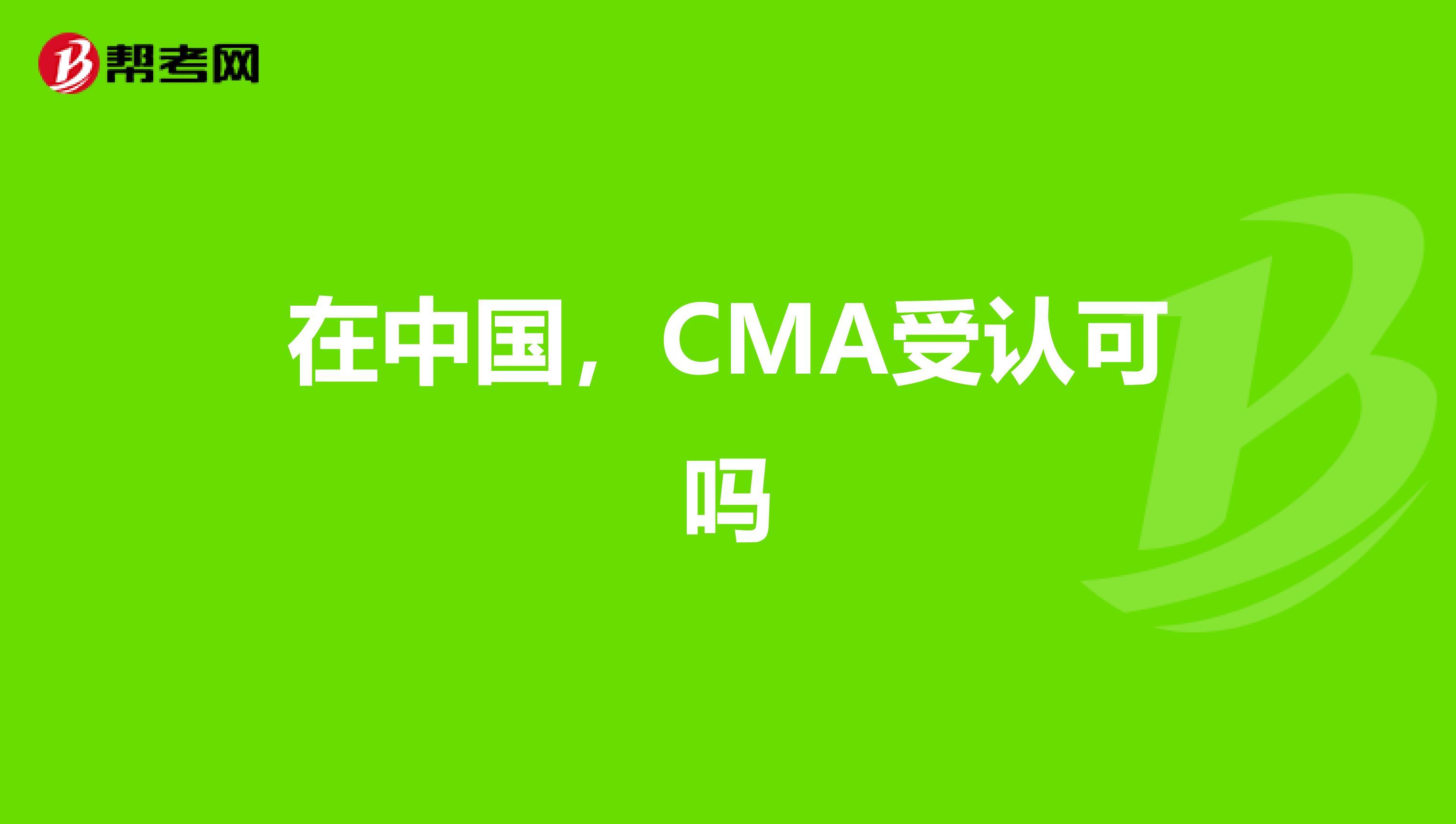 在中国，CMA受认可吗