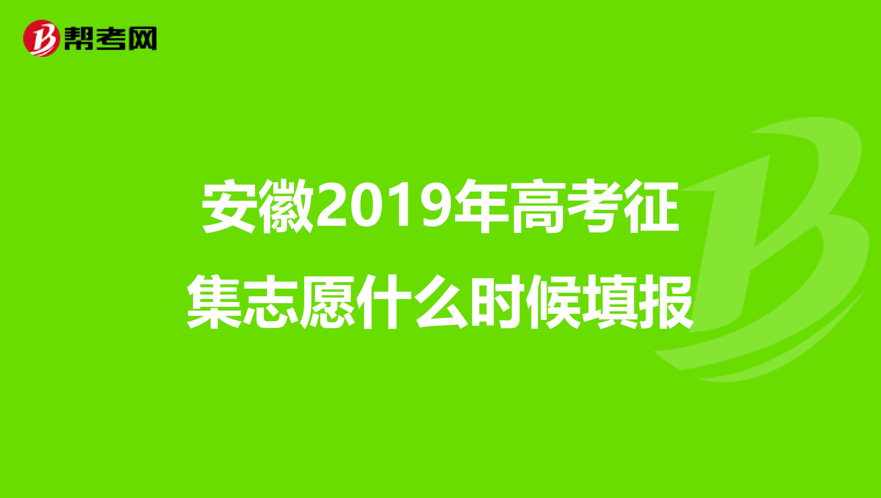 安徽2019年高考征集志愿什么时候填报