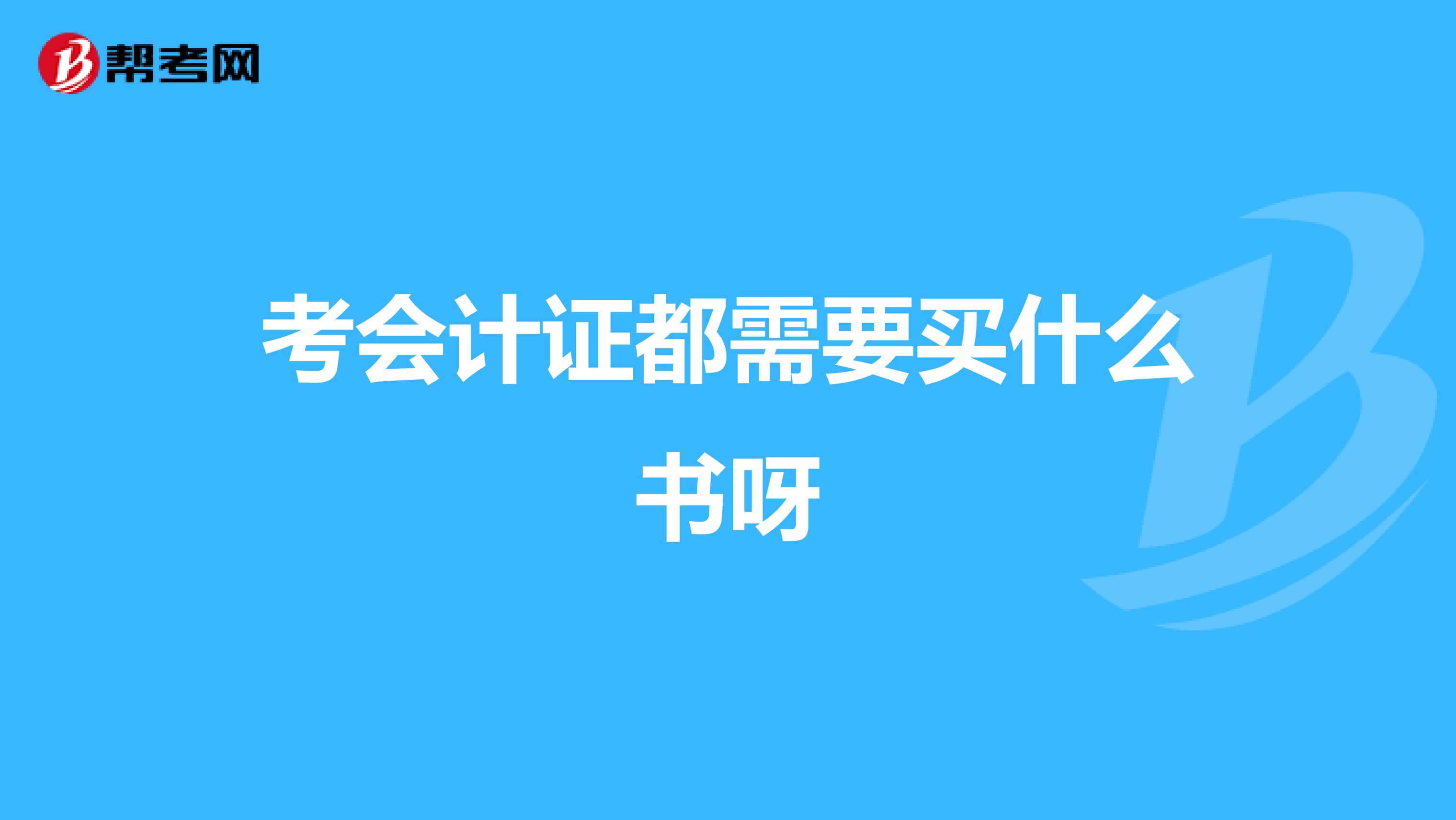 考会计证都需要买什么书呀