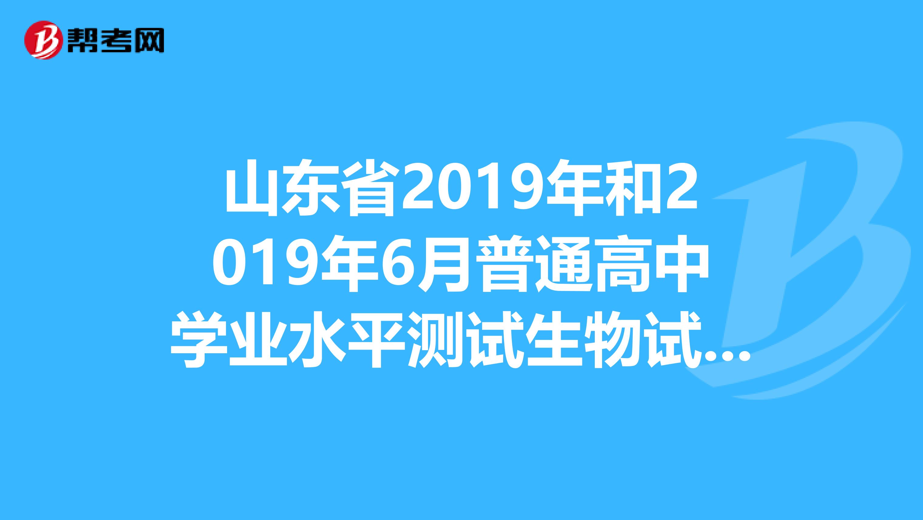 山东省2019年和2019年6月普通高中学业水平测试生物试题答案