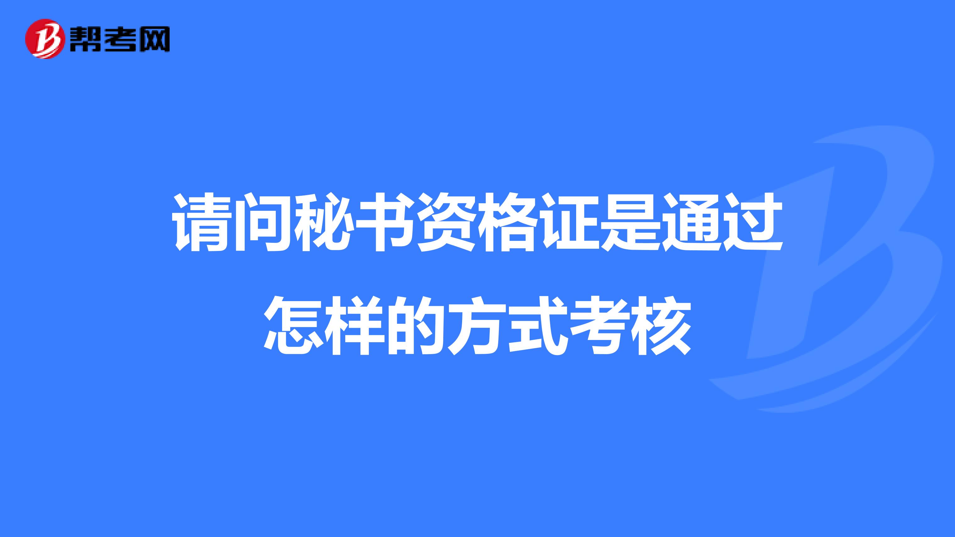 请问秘书资格证是通过怎样的方式考核