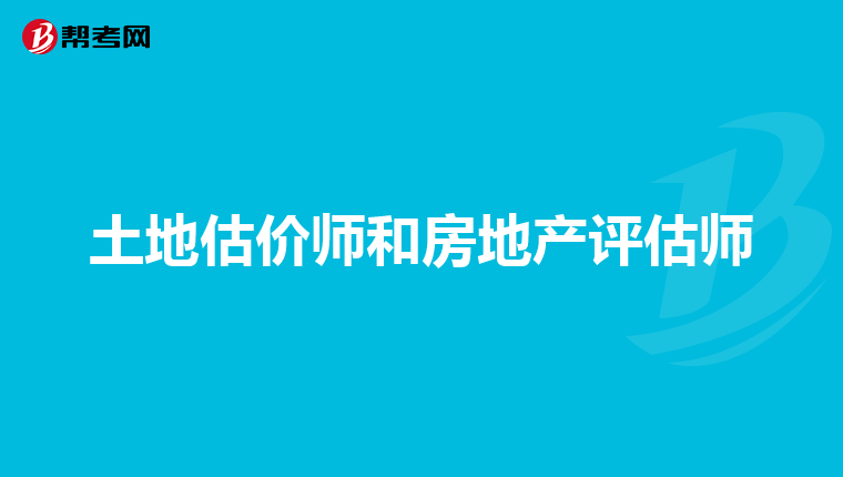 土地估价师和房地产评估师