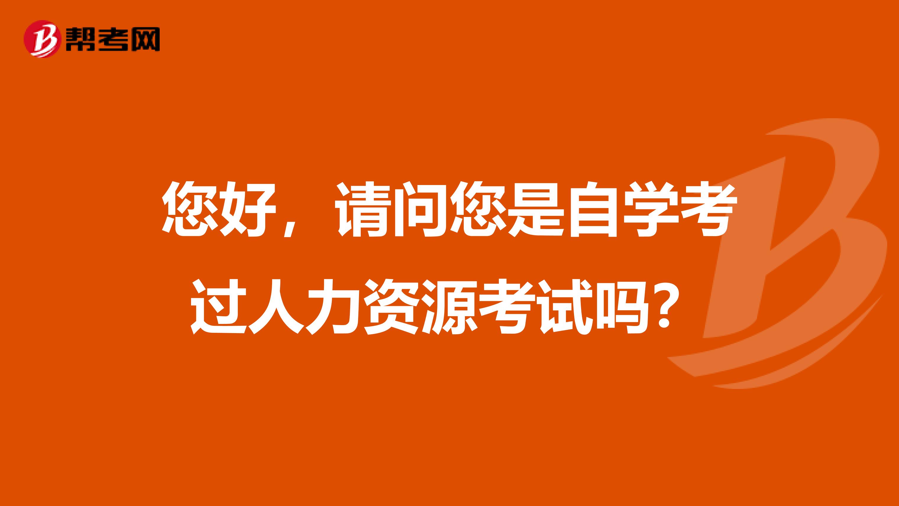您好,请问您是自学考过人力资源考试吗?