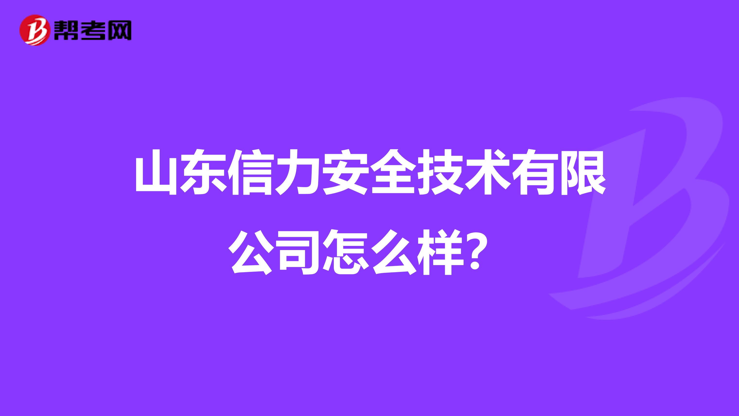 山东信力安全技术有限公司怎么样？