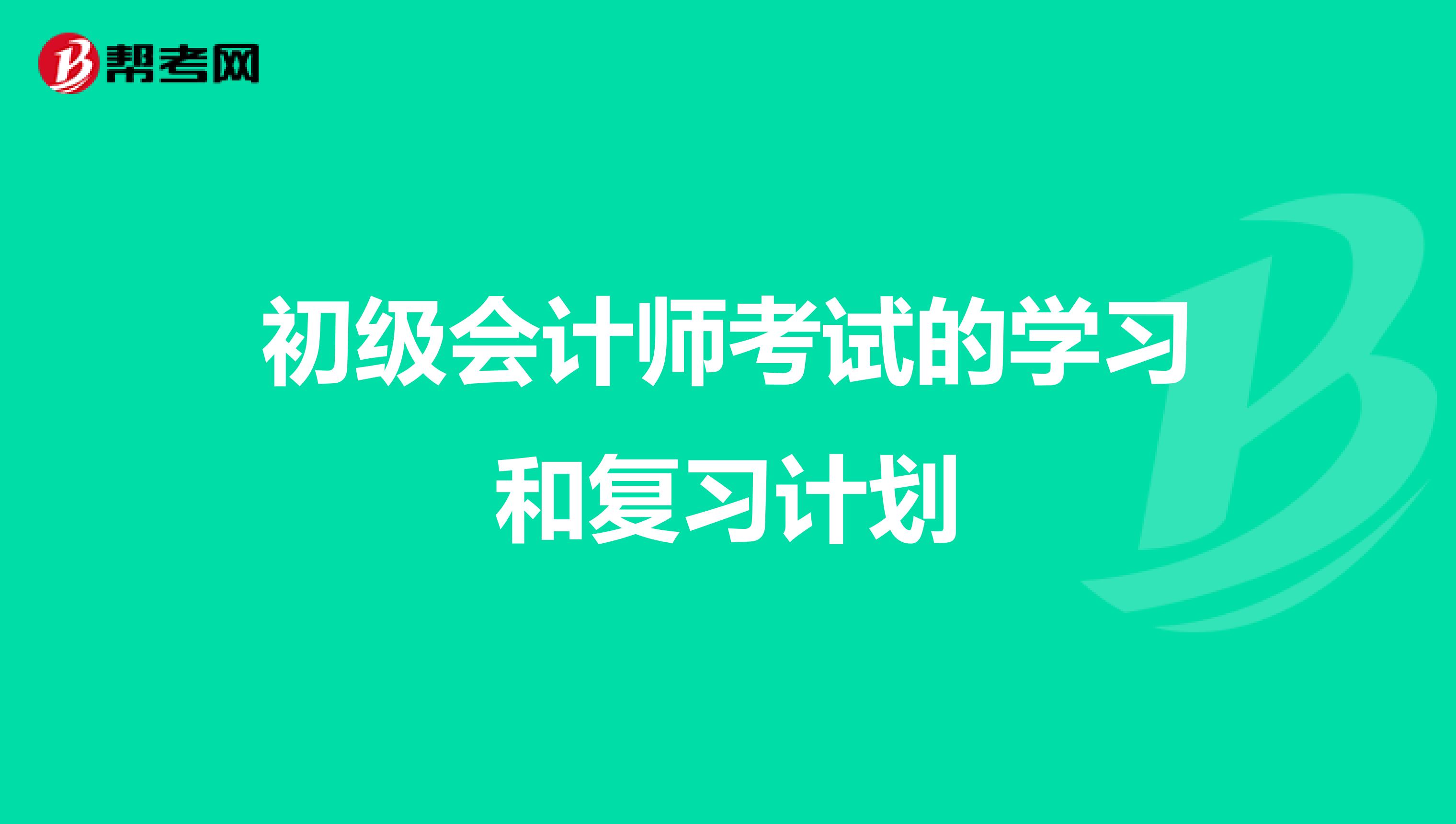 初级会计师考试的学习和复习计划