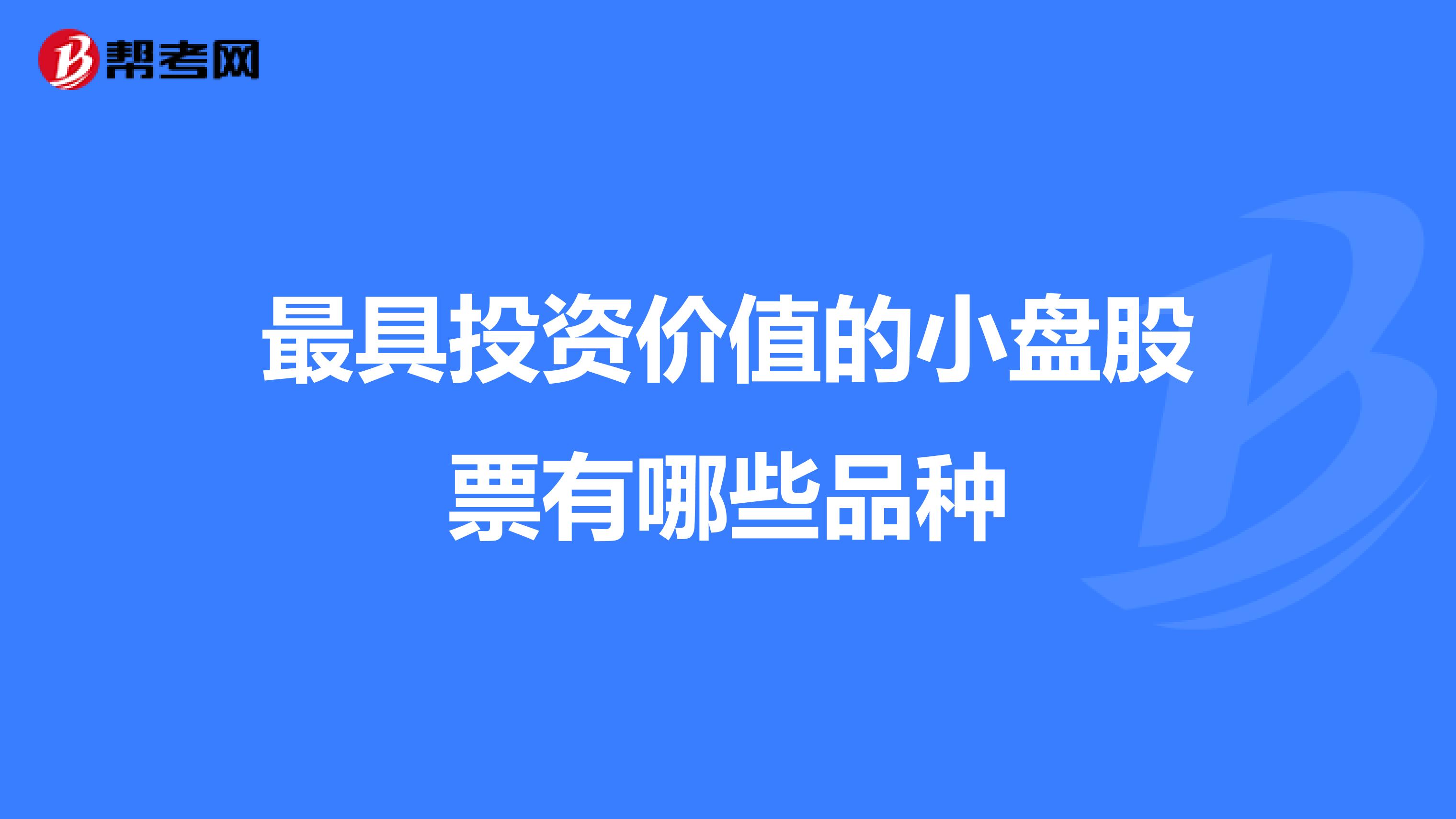 最具投资价值的小盘股票有哪些品种