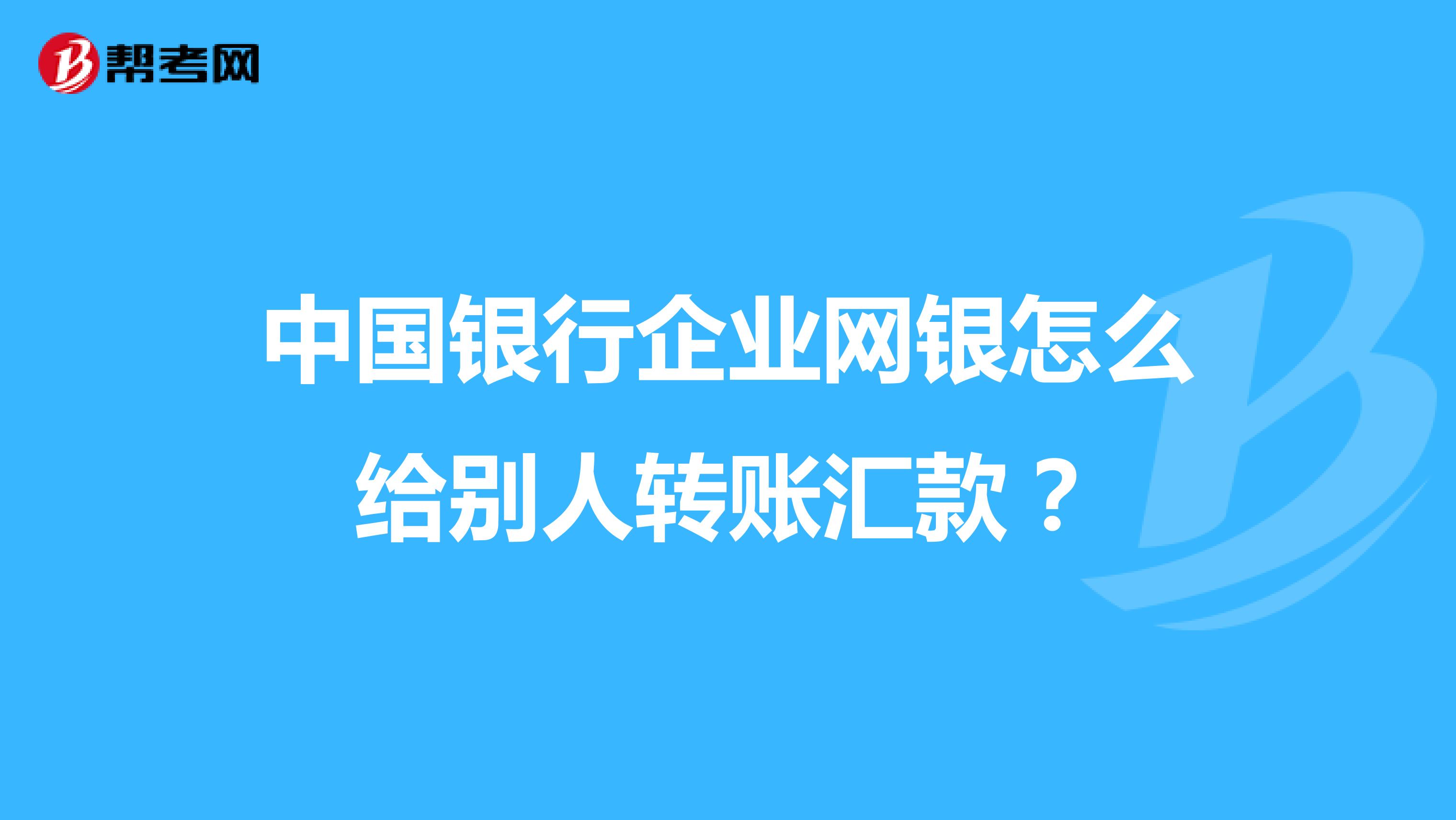 中国银行企业网银怎么给别人转账汇款?