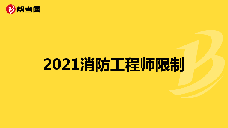 2021消防工程师限制