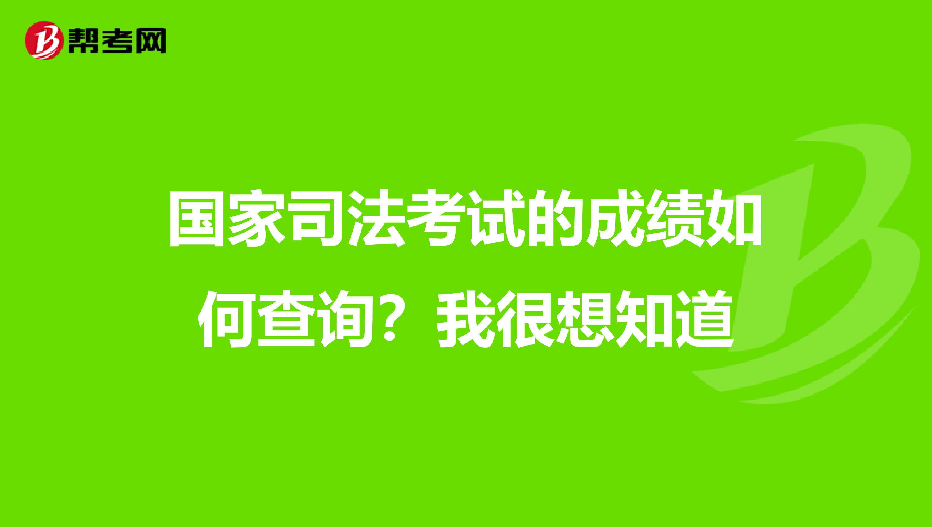 国家司法考试的成绩如何查询？我很想知道