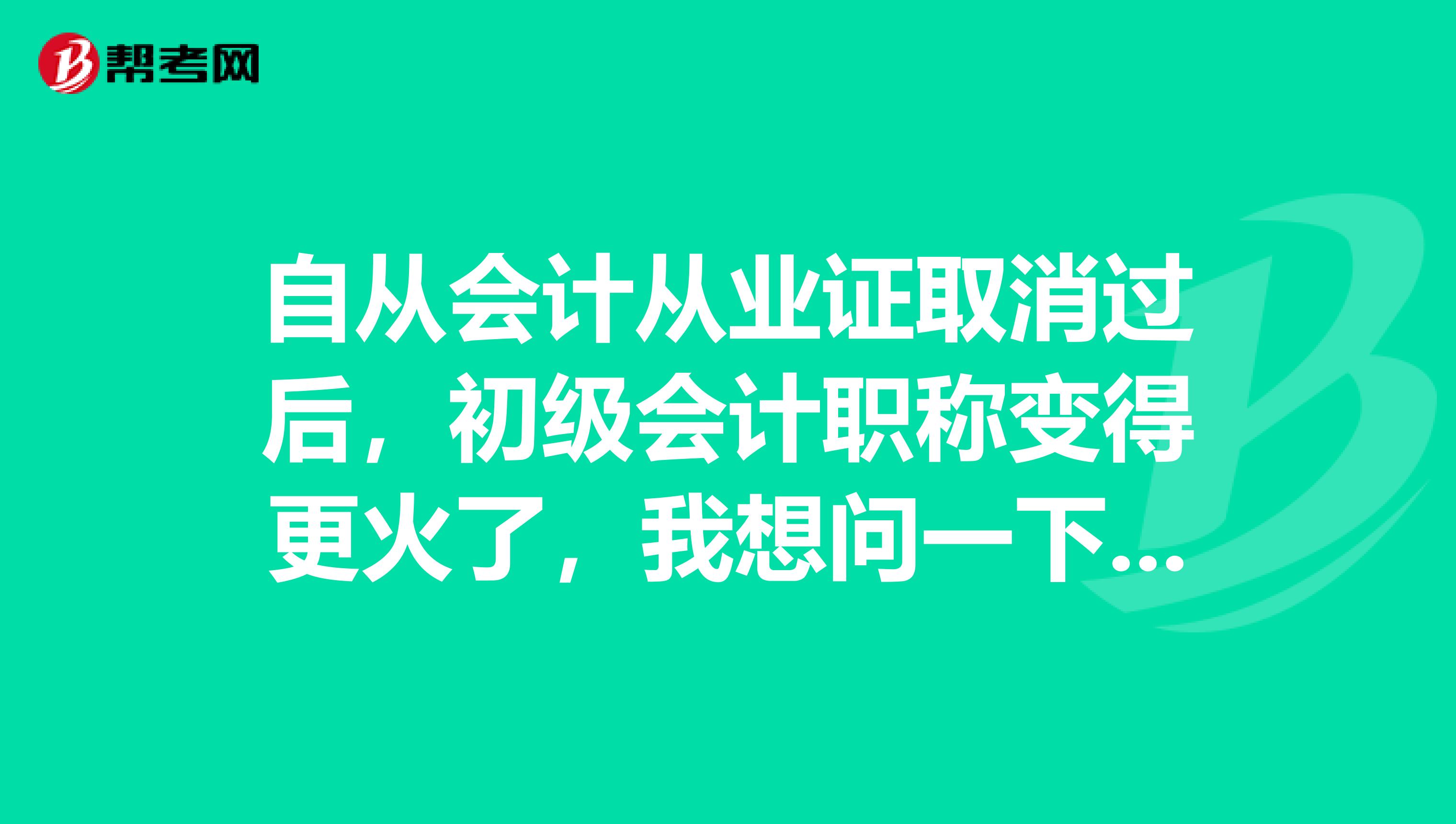 自从会计从业证取消过后,初级会计职称变得更火了,我想问一下我要考试怎么学?
