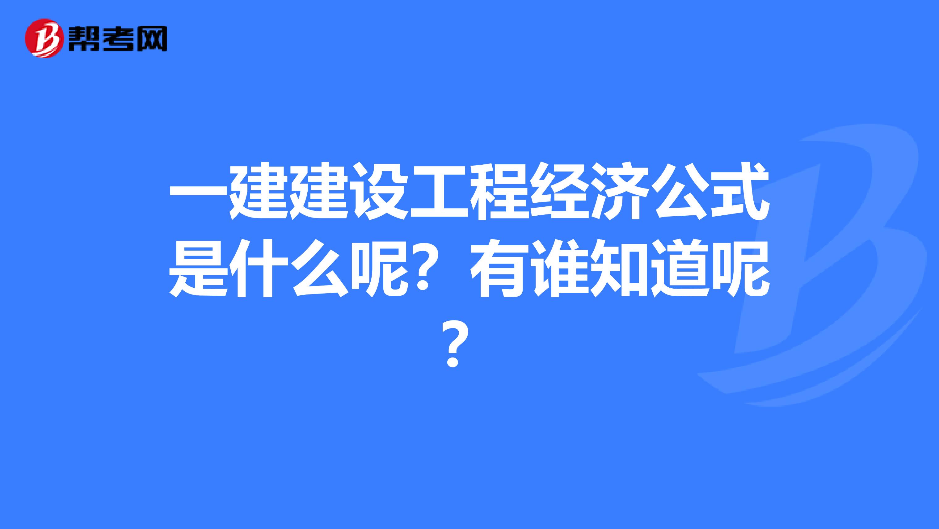 一建建设工程经济公式是什么呢？有谁知道呢？