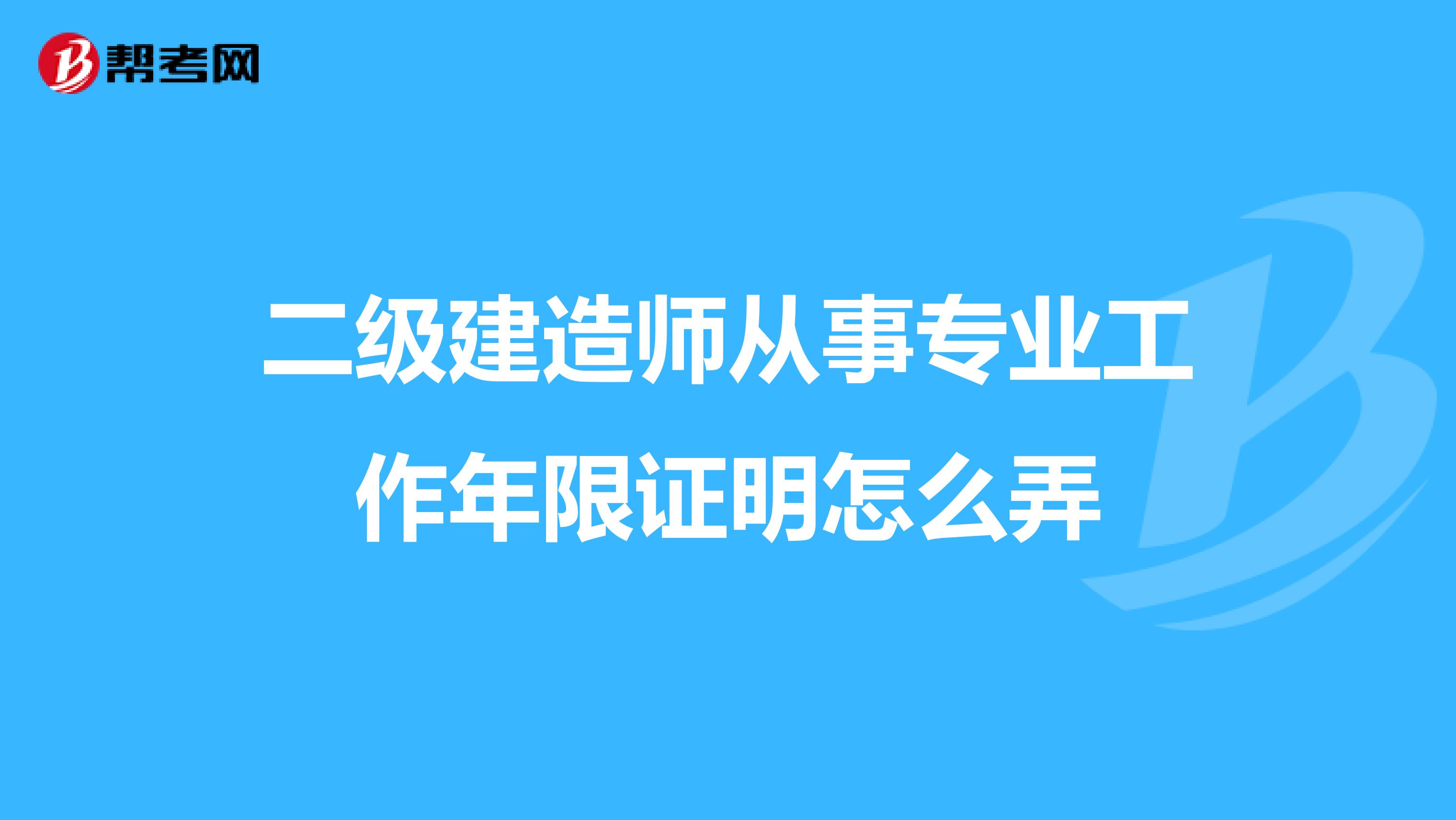 二级建造师从事专业工作年限证明怎么弄