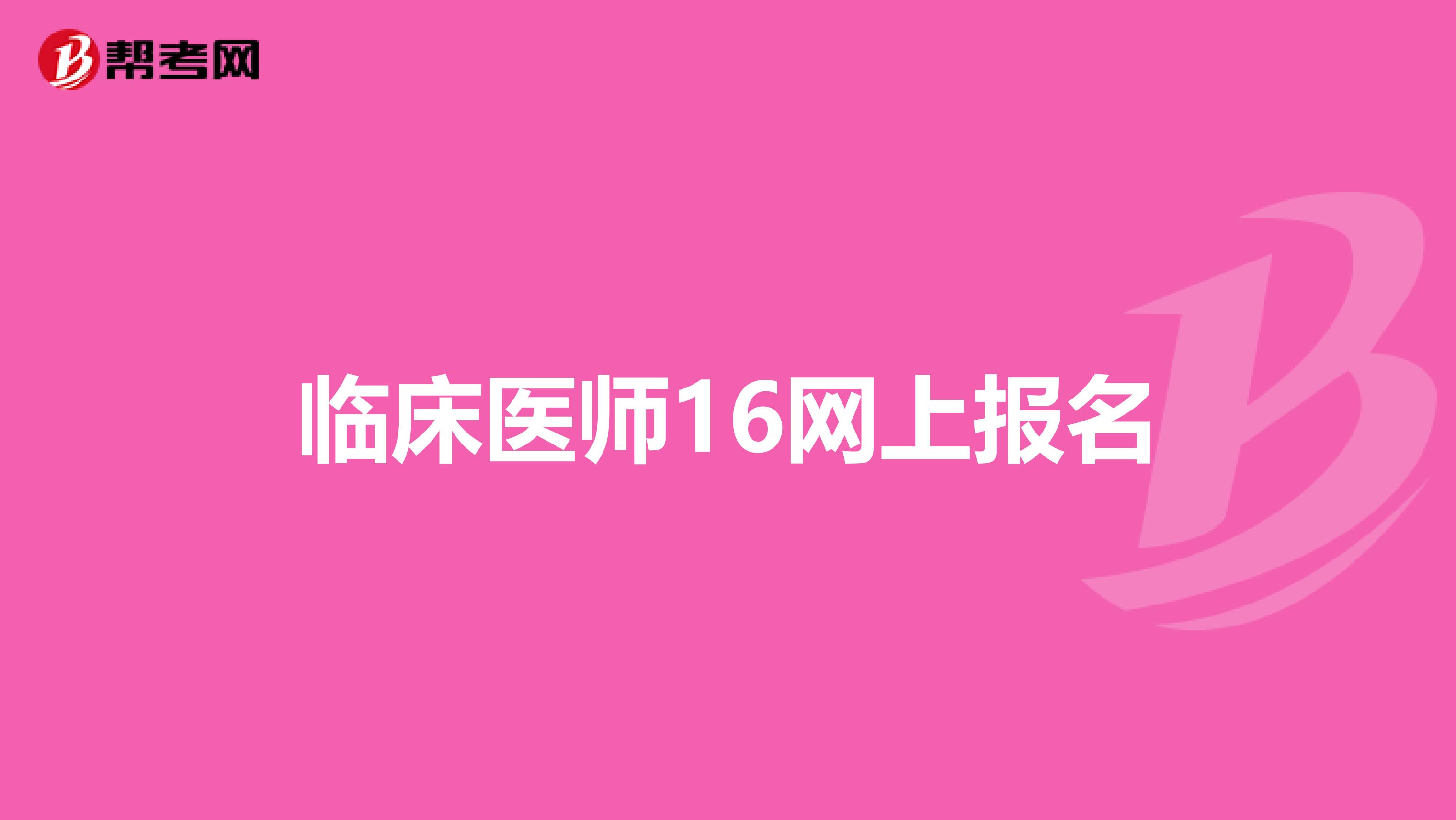 临床医师16网上报名