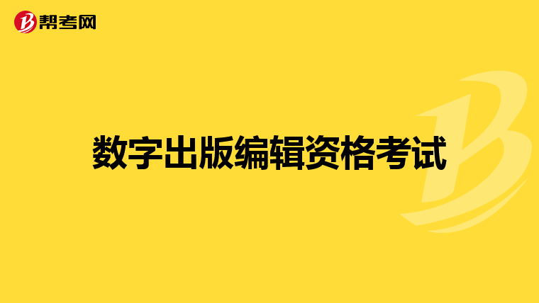 数字出版编辑资格考试