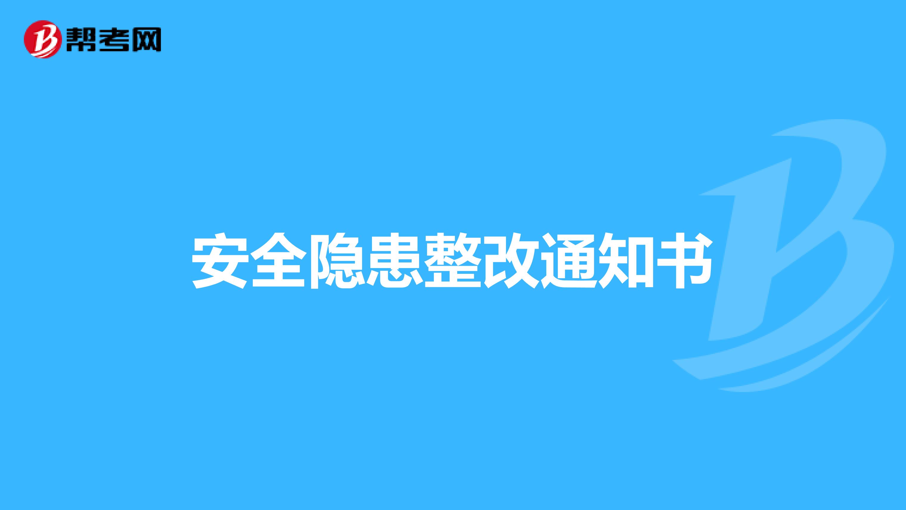 安全隐患整改通知书
