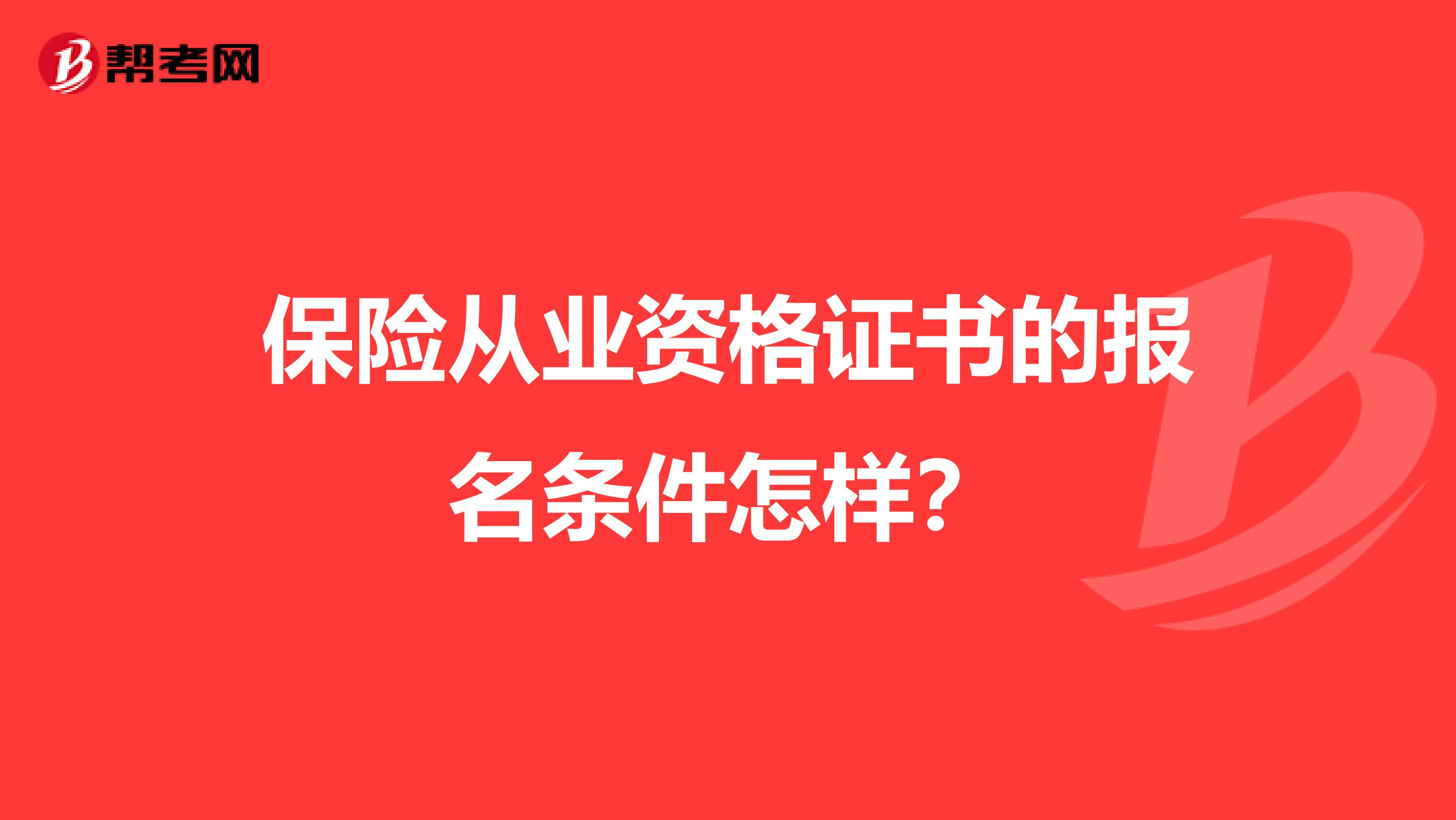 保险从业资格证书的报名条件怎样？