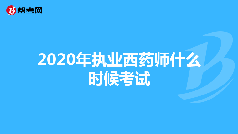 2020年执业西药师什么时候考试